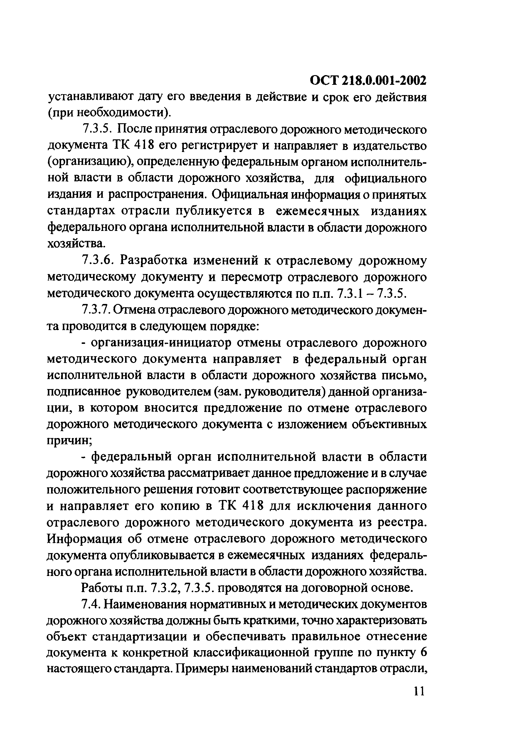 ОСТ 218.0.001-2002