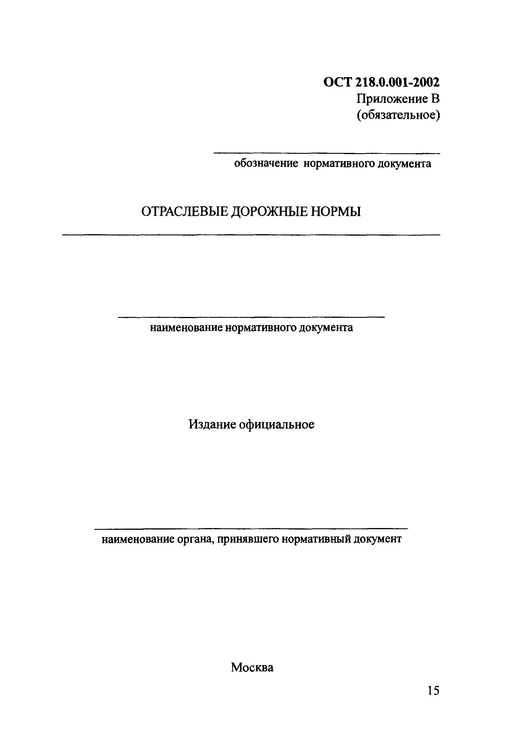 ОСТ 218.0.001-2002