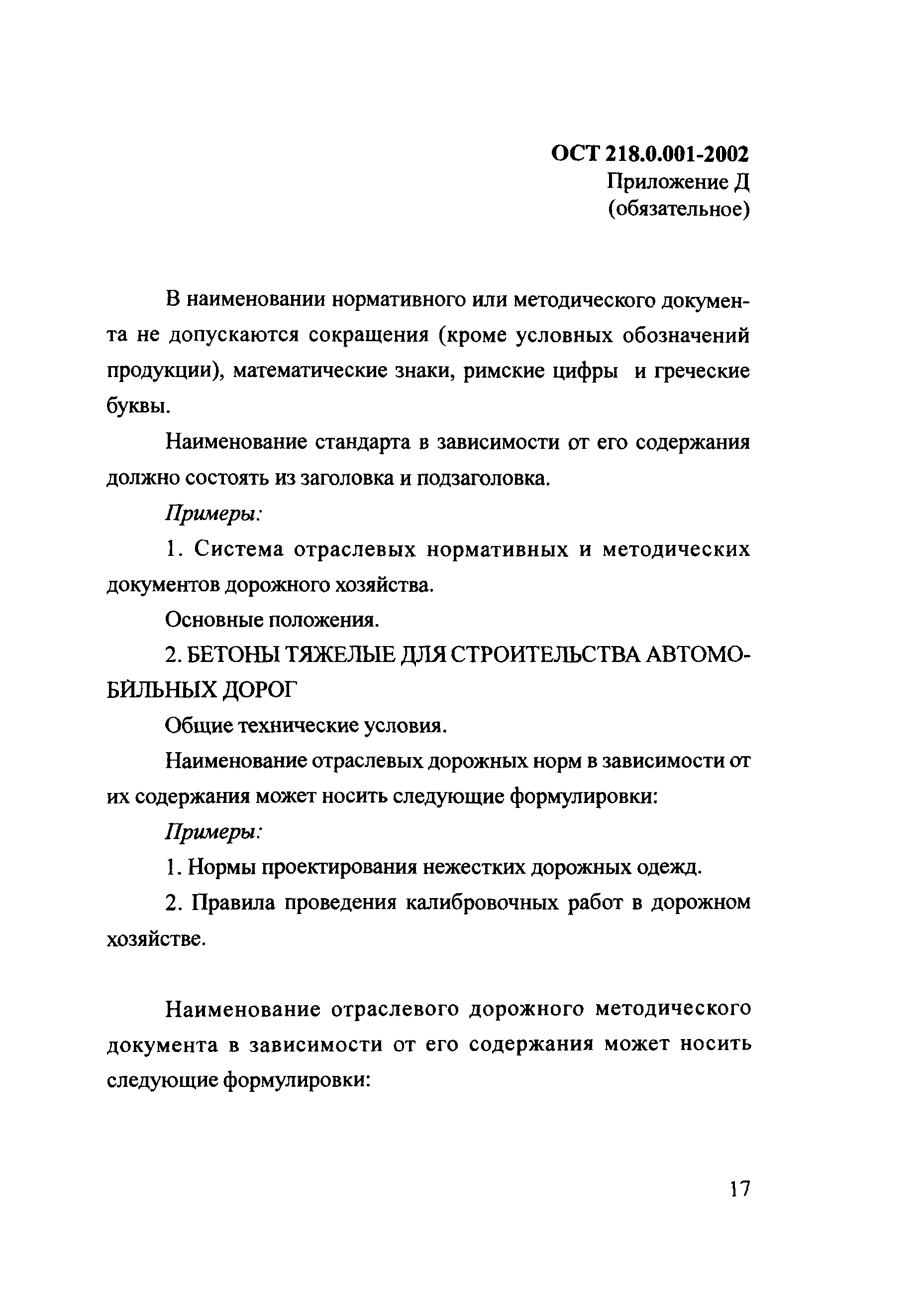 ОСТ 218.0.001-2002
