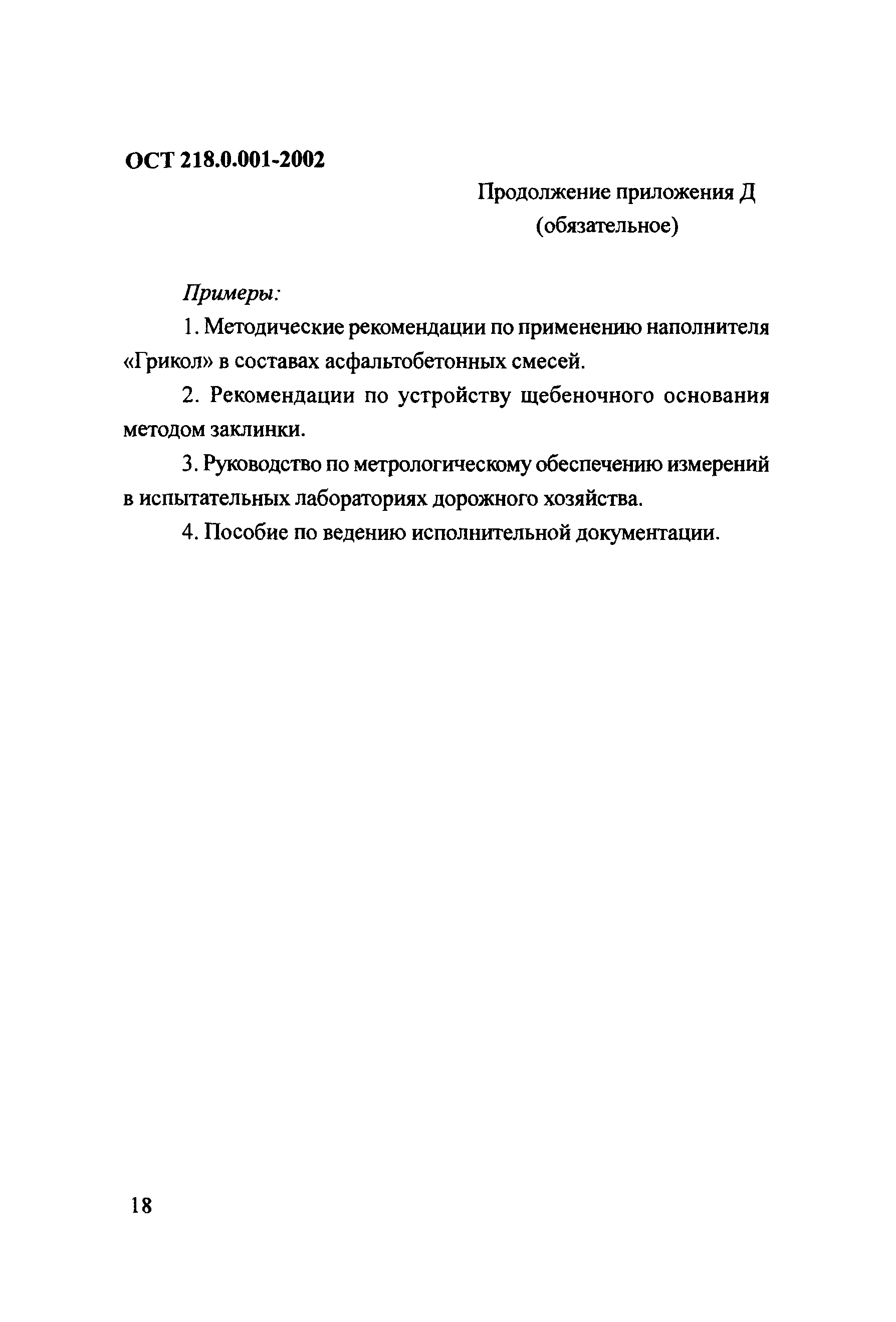 ОСТ 218.0.001-2002