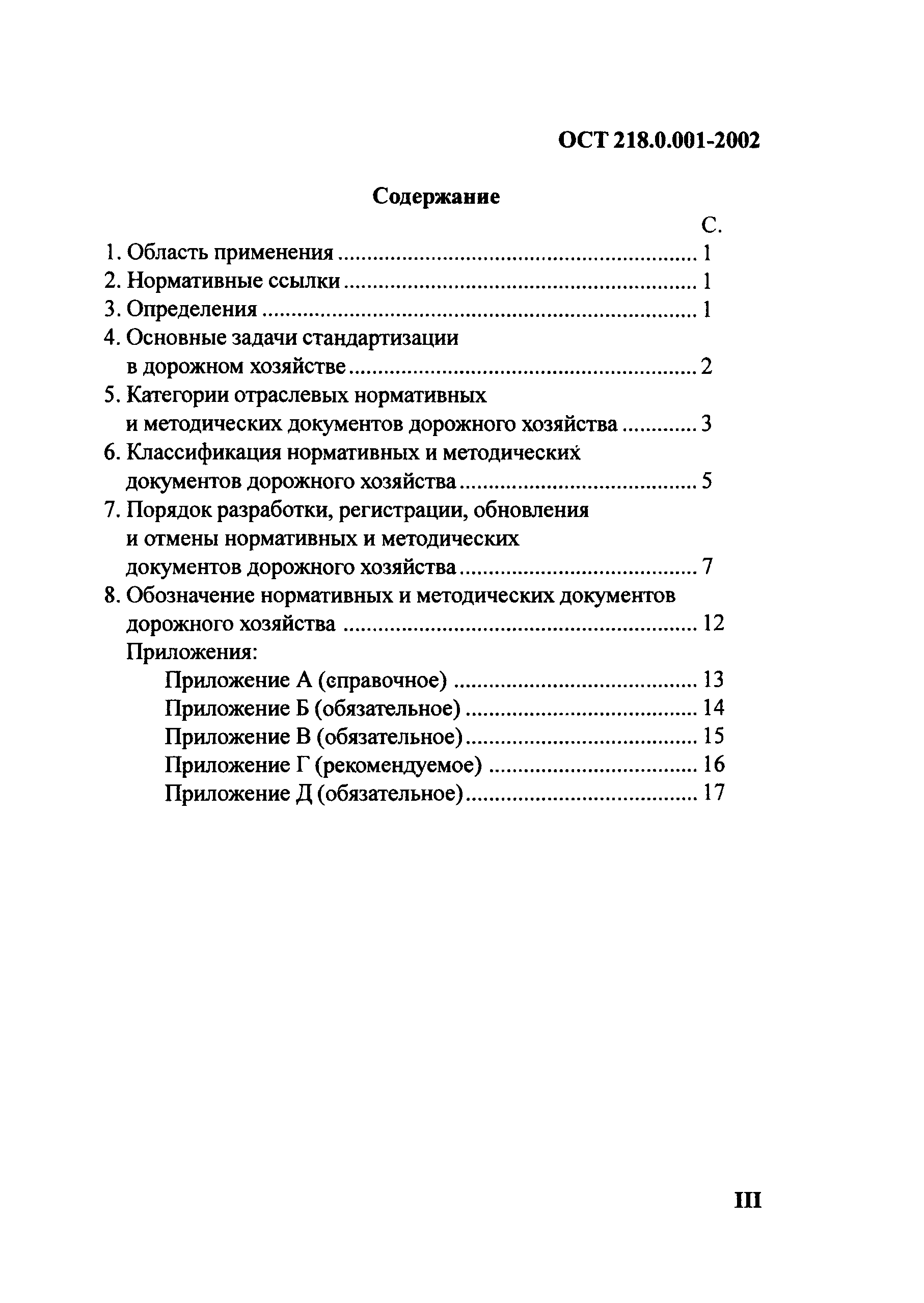 ОСТ 218.0.001-2002
