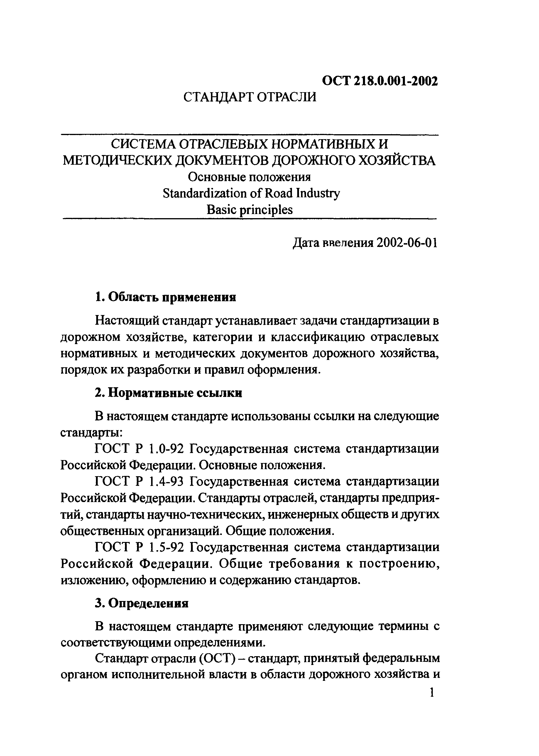 ОСТ 218.0.001-2002