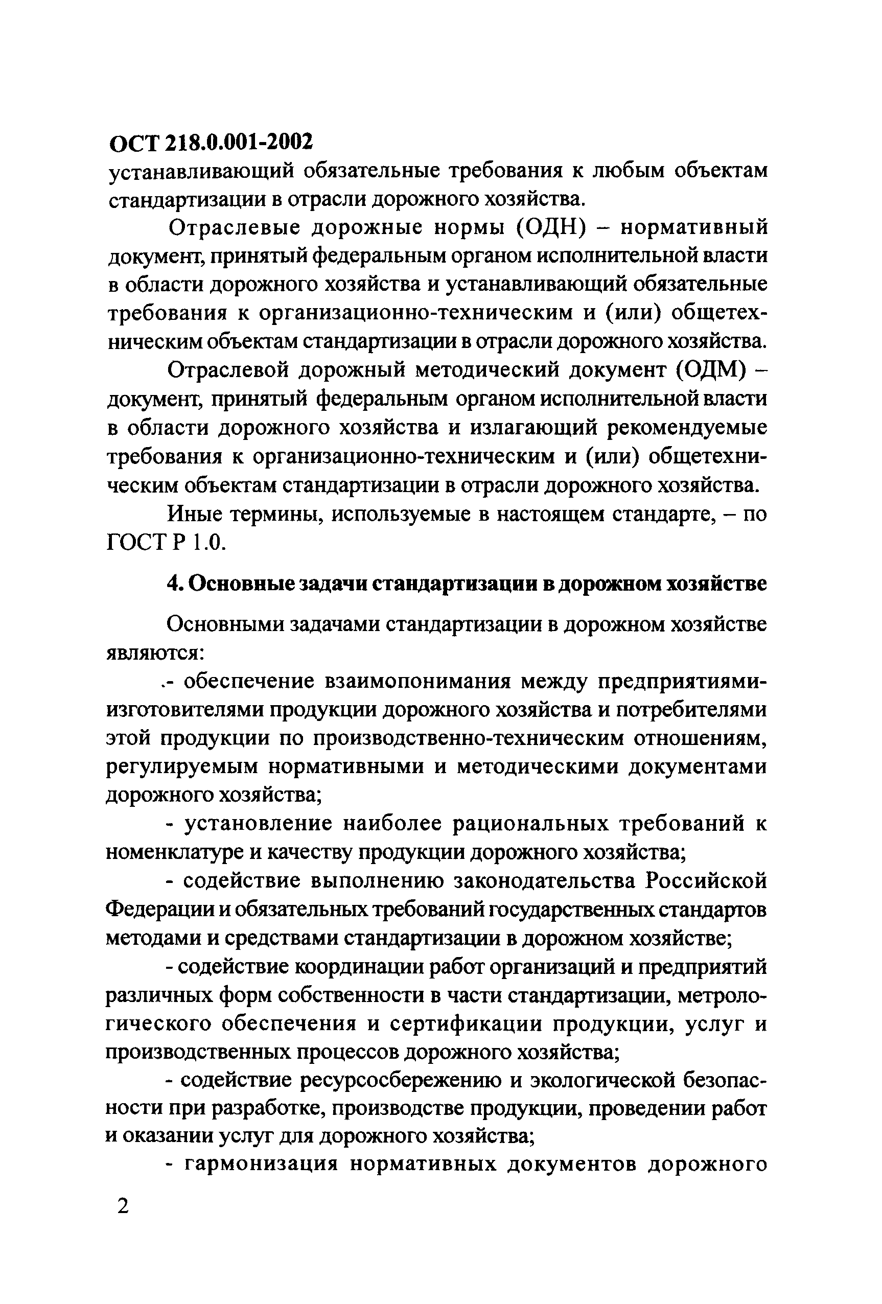ОСТ 218.0.001-2002