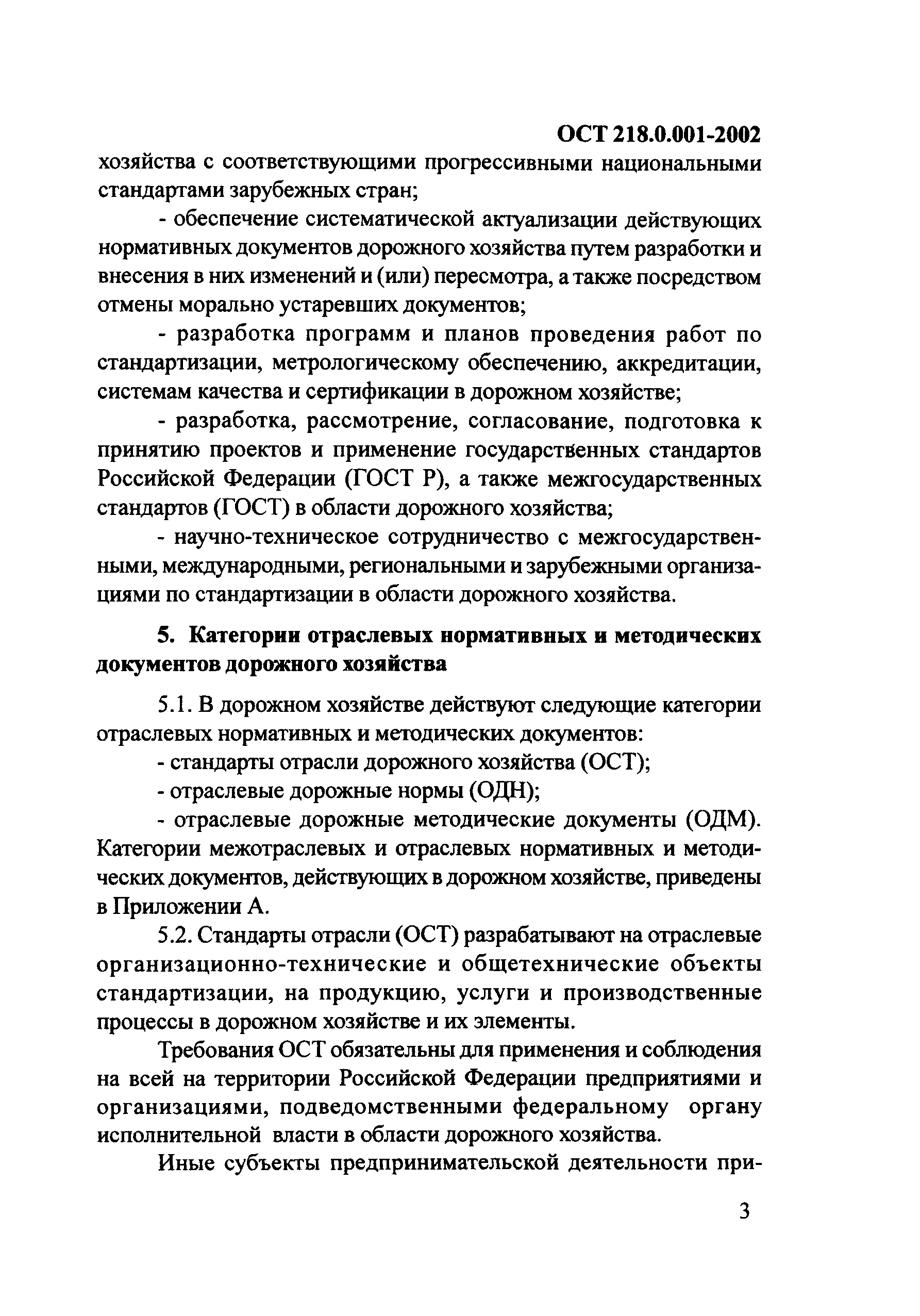 ОСТ 218.0.001-2002