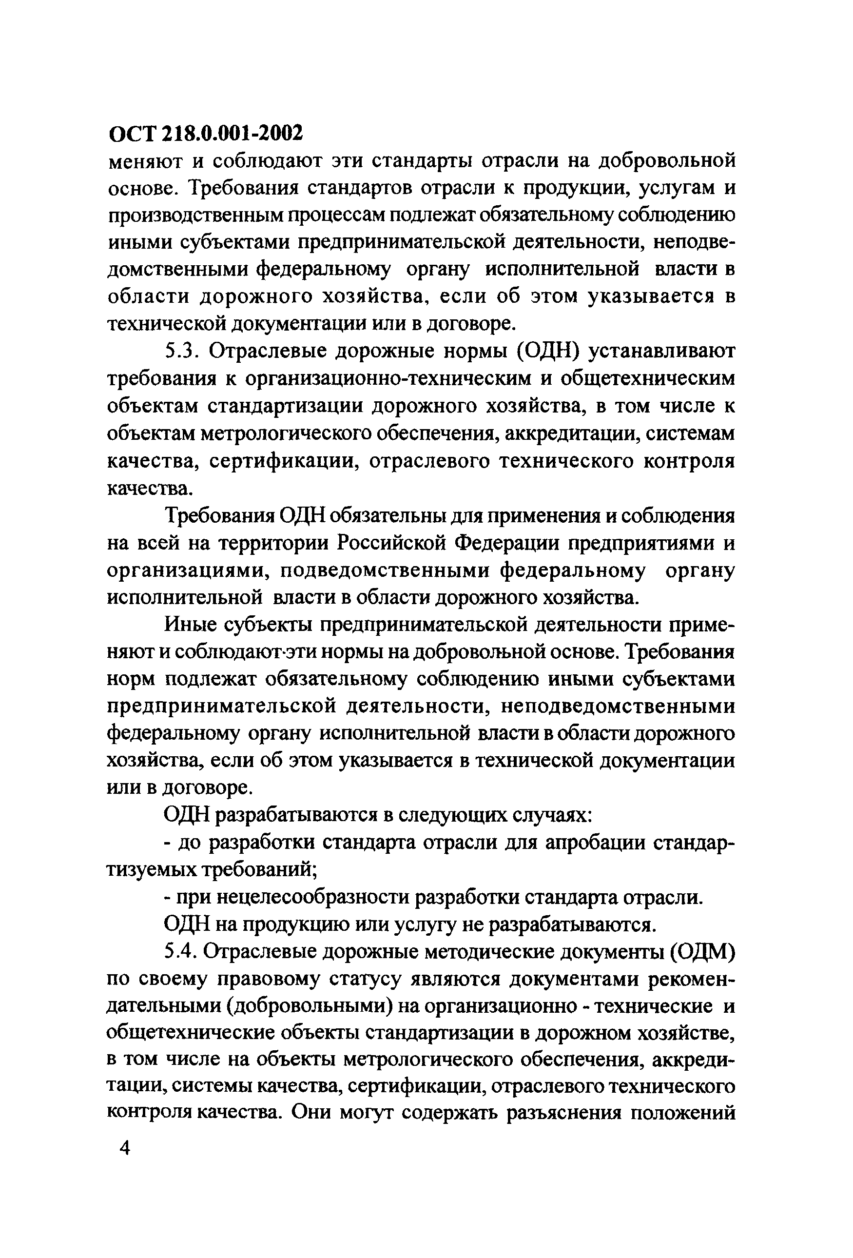 ОСТ 218.0.001-2002