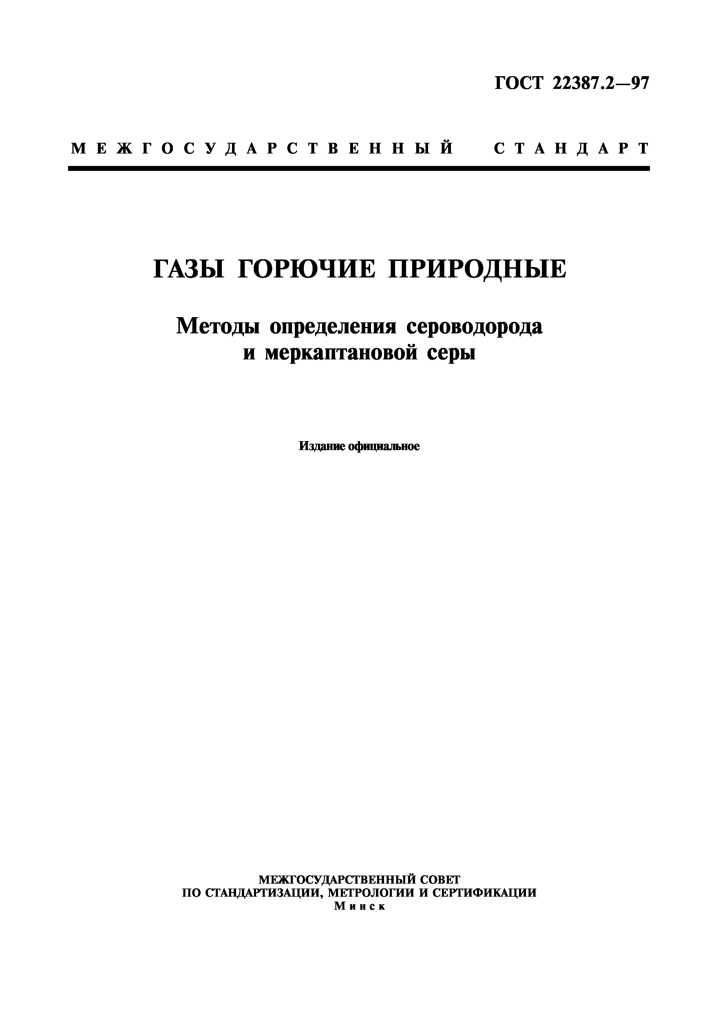 ГОСТ 22387.2-97