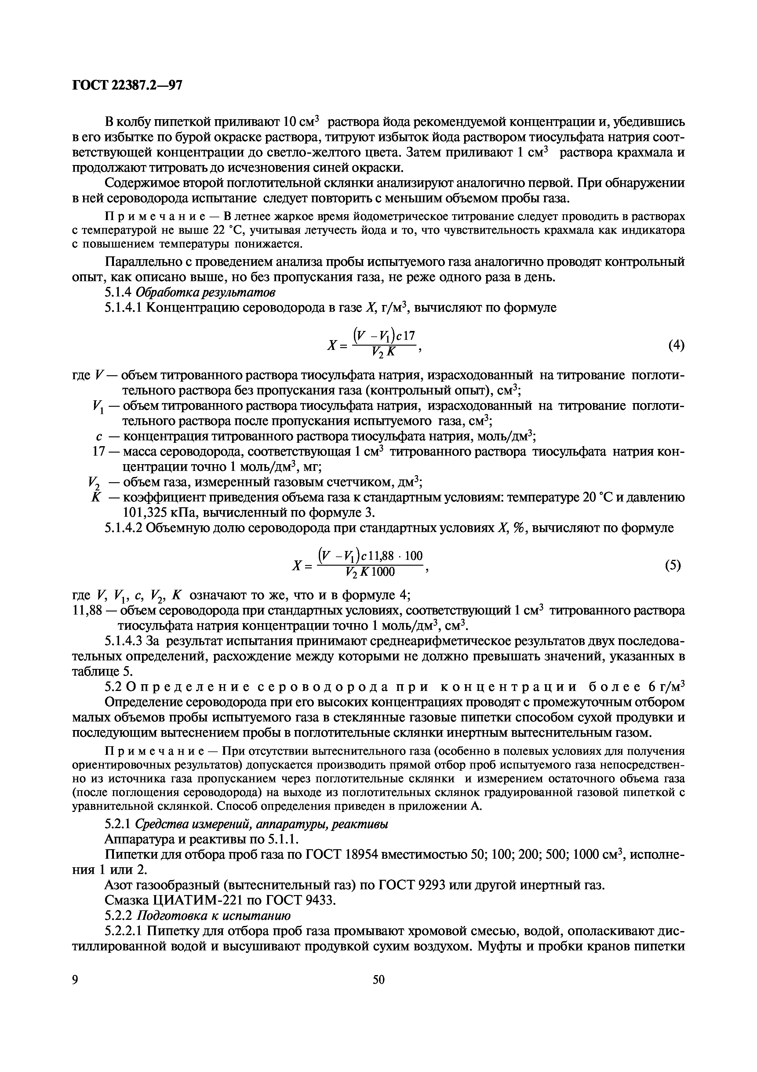 ГОСТ 22387.2-97