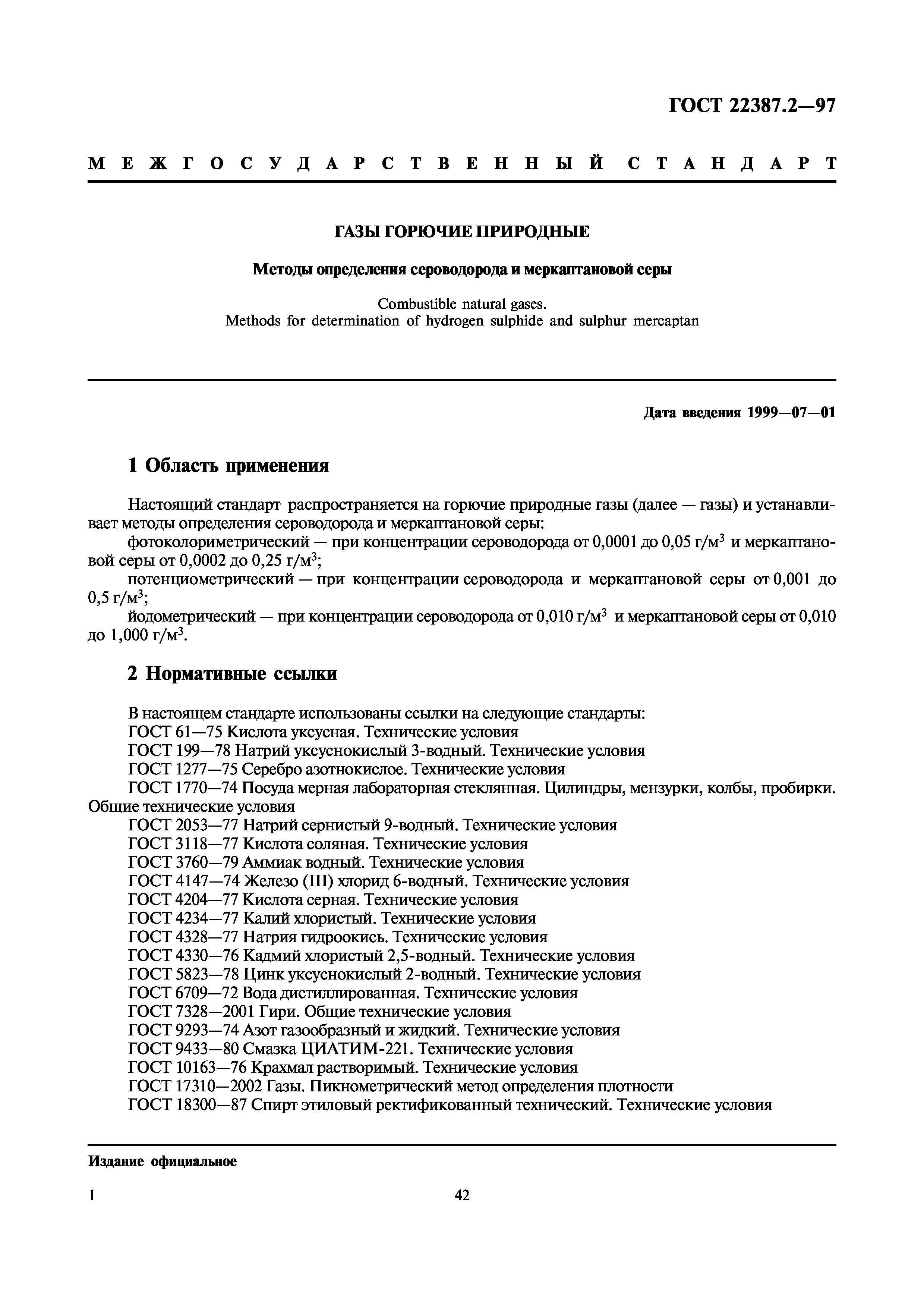 ГОСТ 22387.2-97