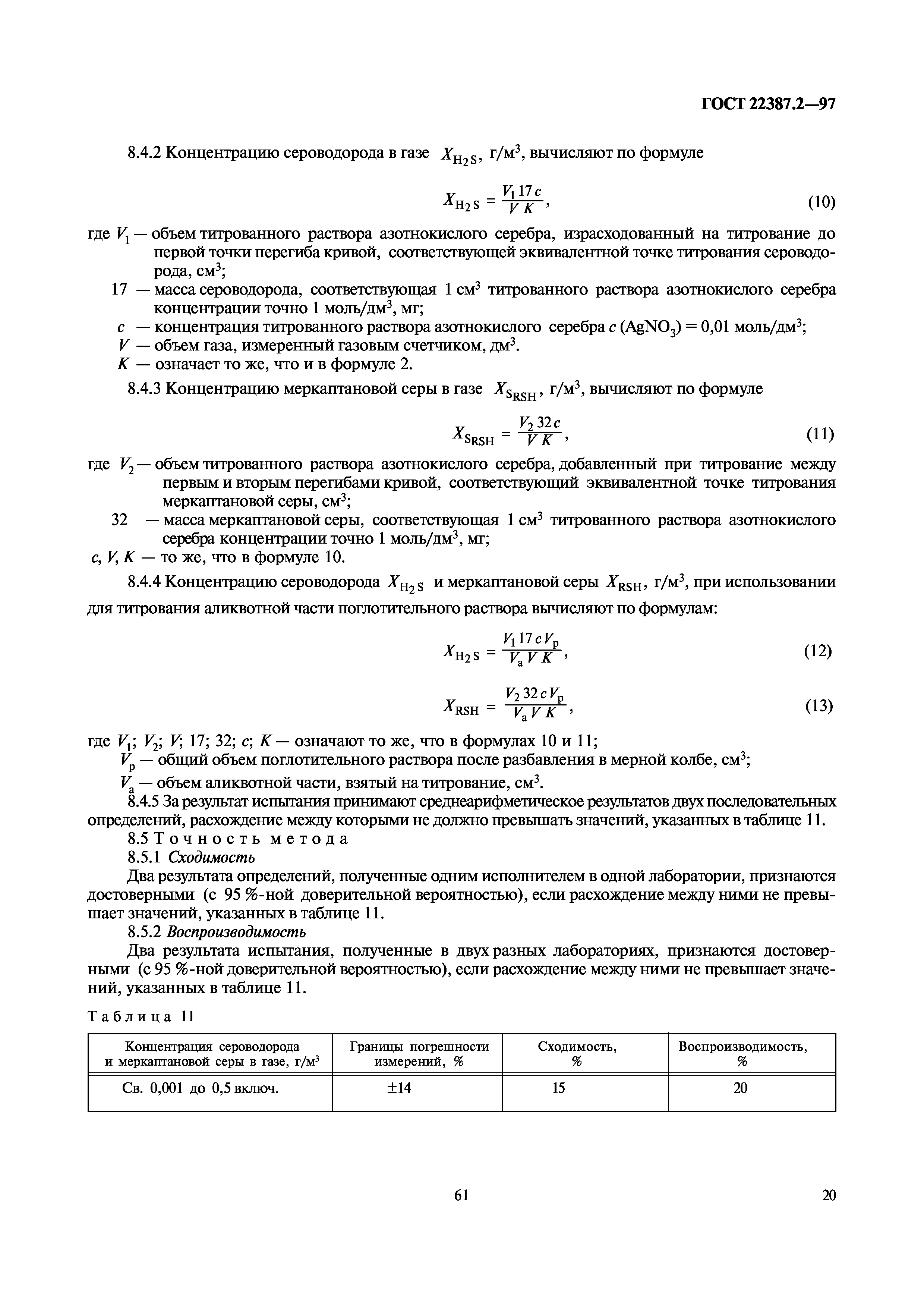 ГОСТ 22387.2-97