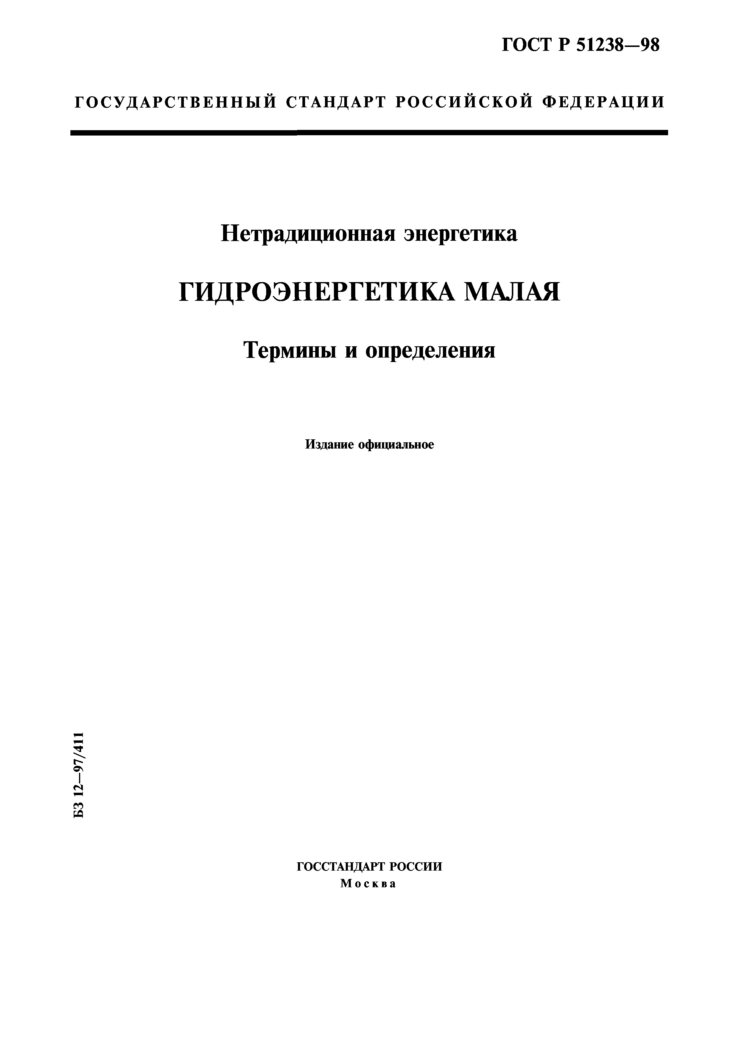 ГОСТ Р 51238-98