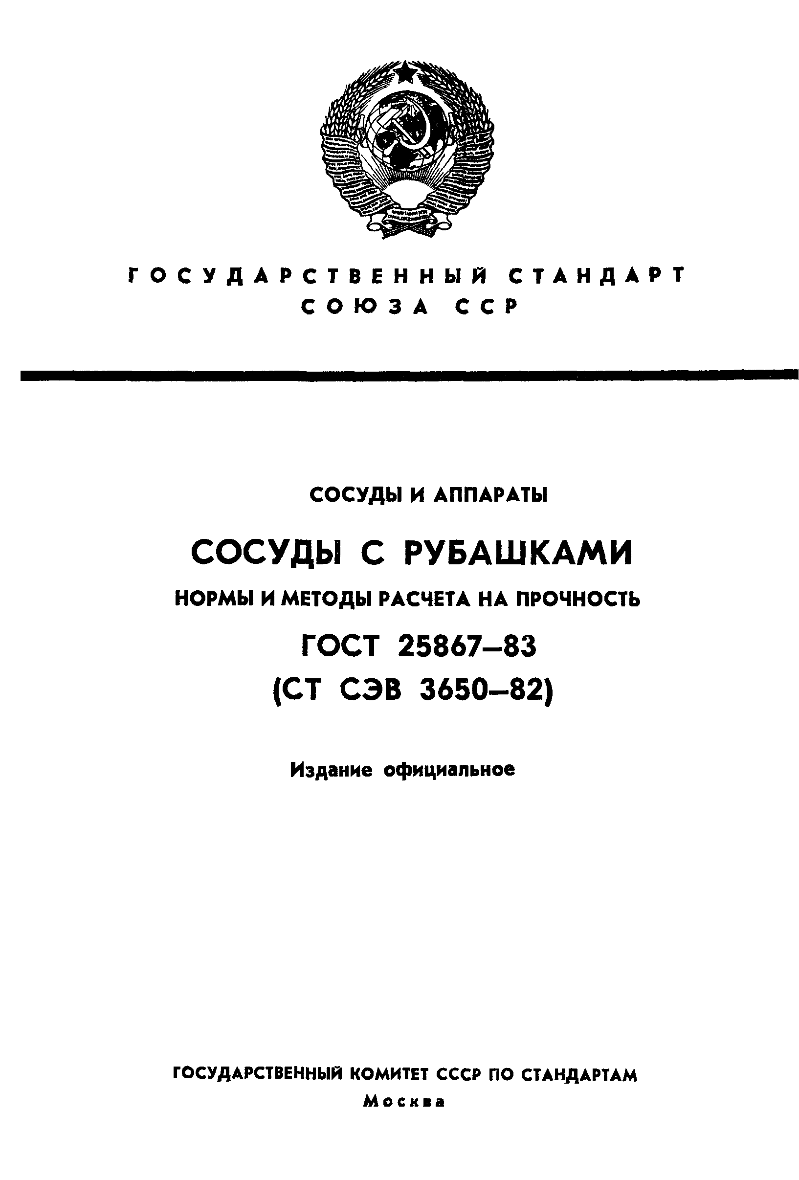 ГОСТ 25867-83