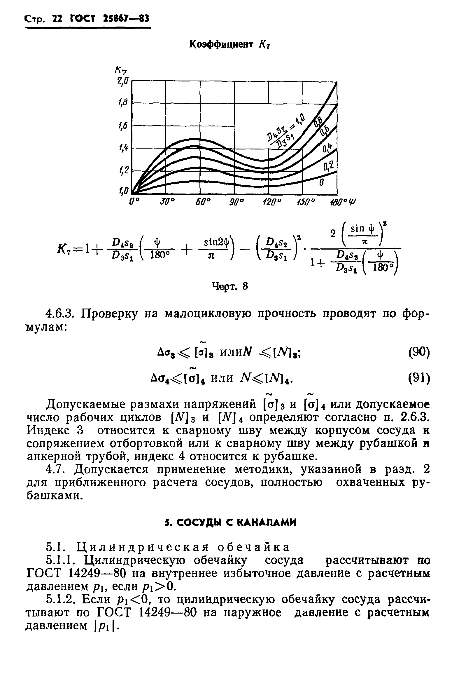 ГОСТ 25867-83