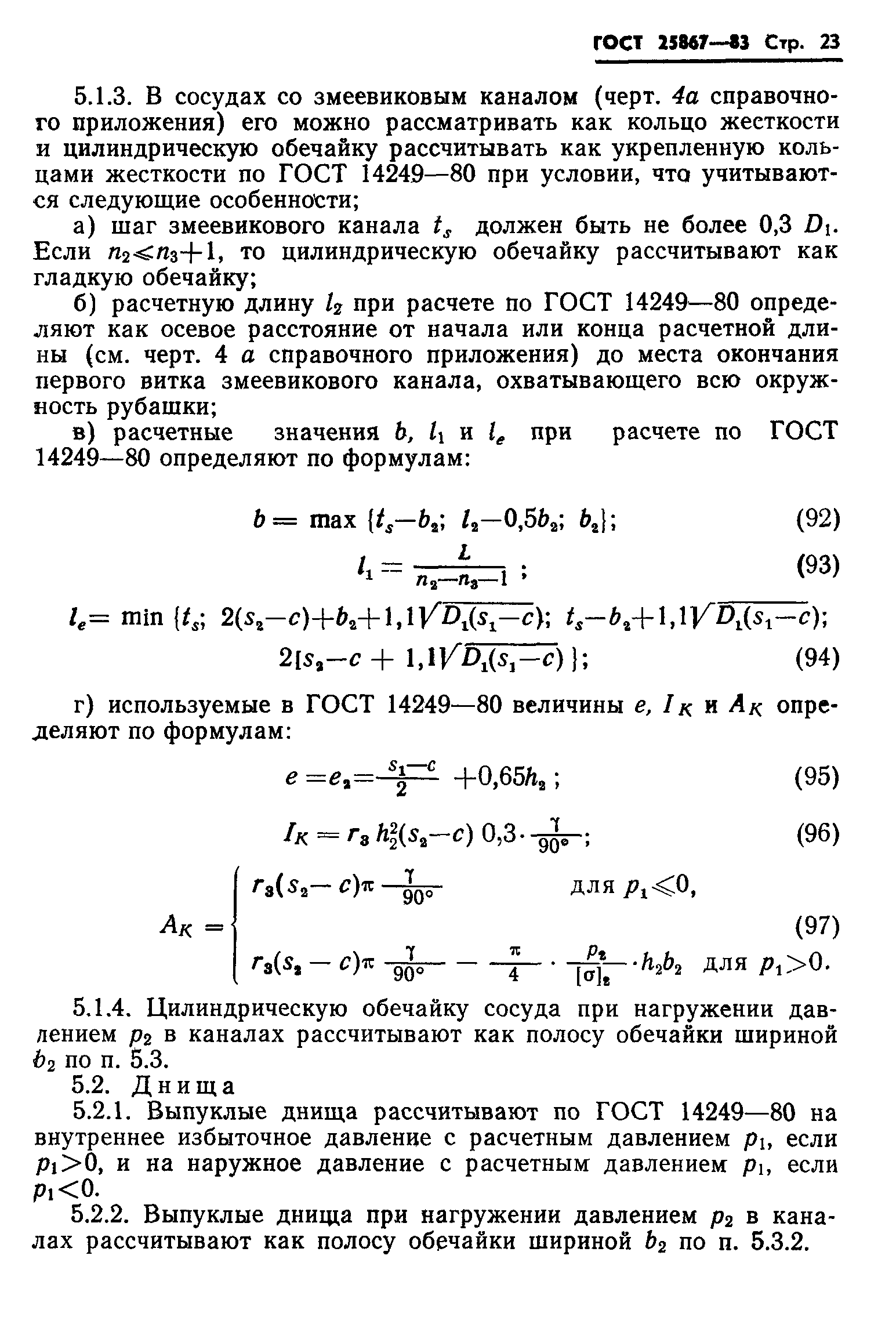 ГОСТ 25867-83