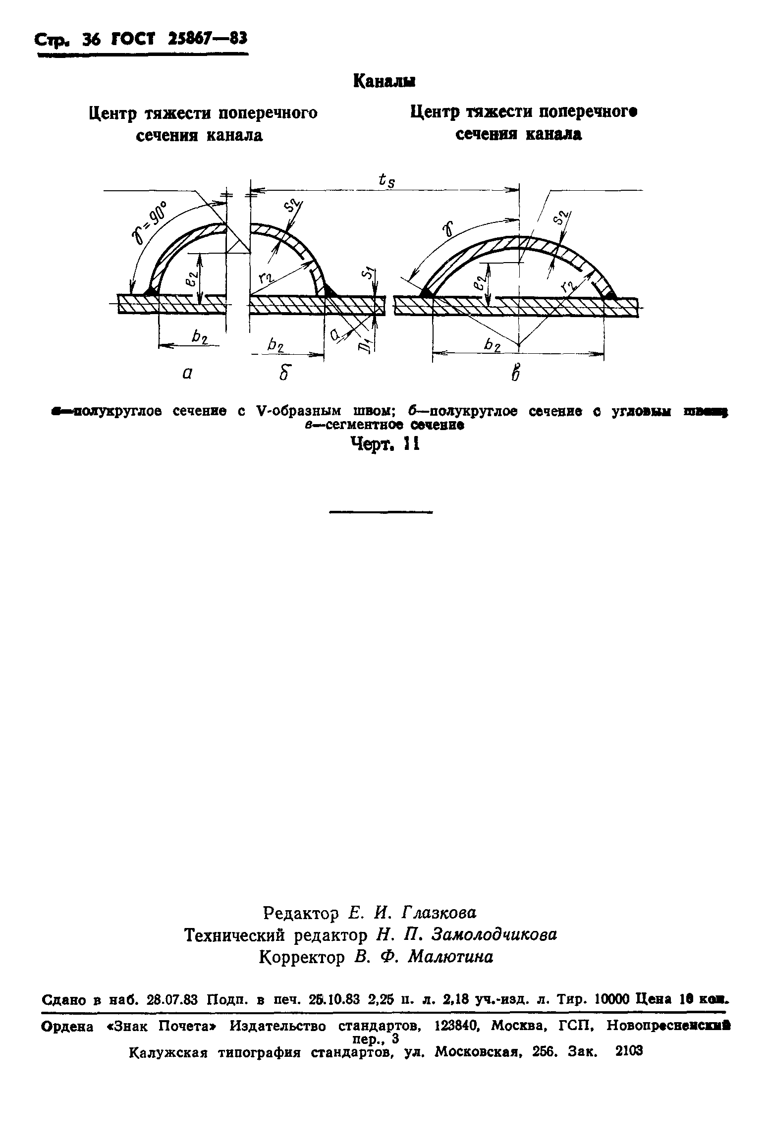 ГОСТ 25867-83