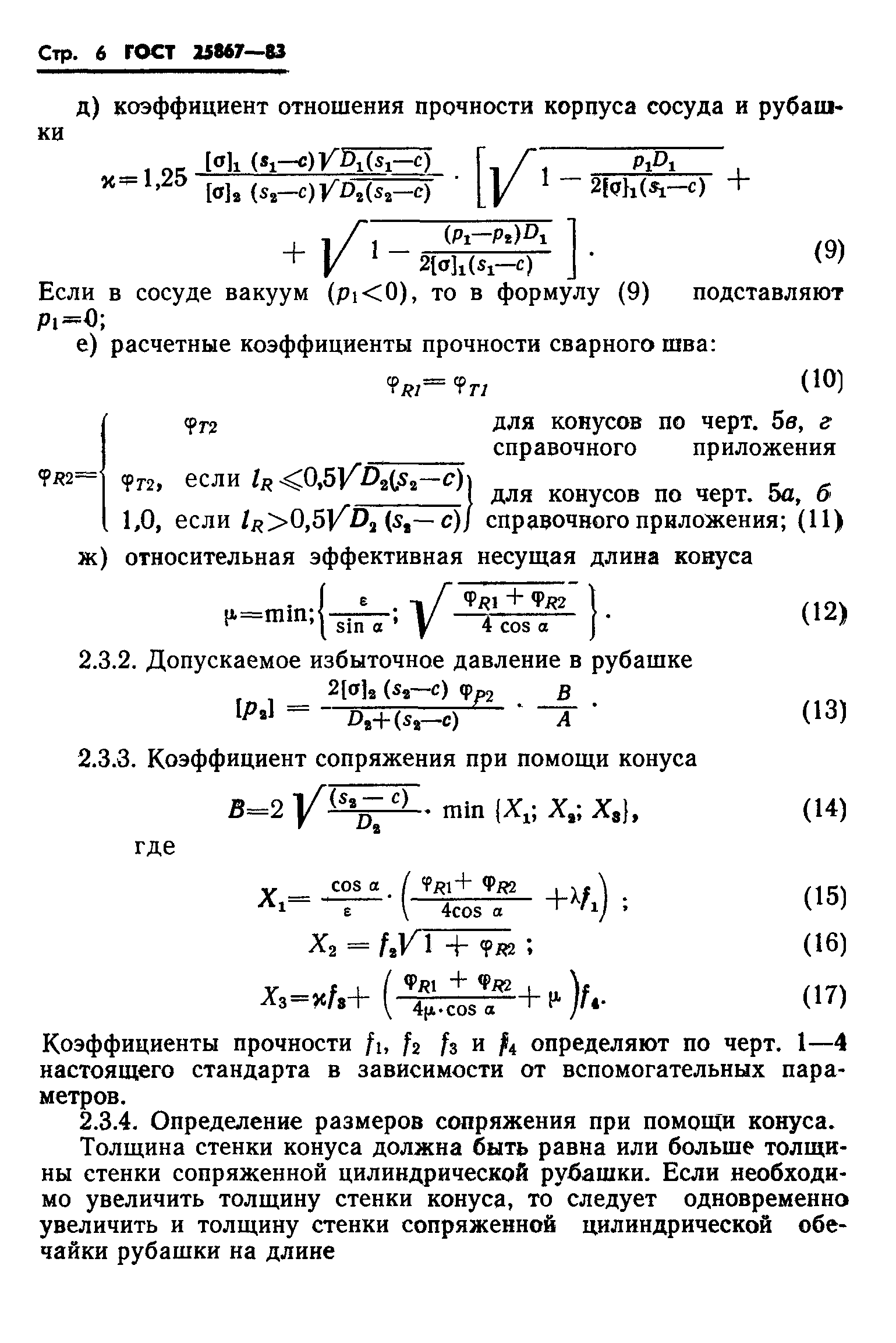 ГОСТ 25867-83