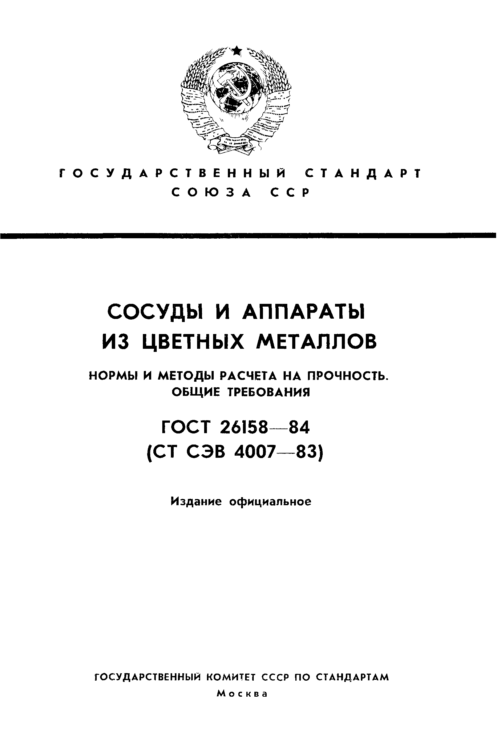 ГОСТ 26158-84