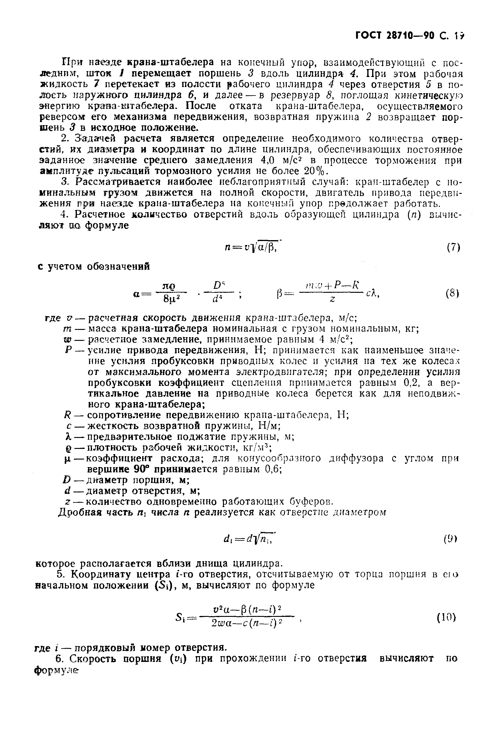 ГОСТ 28710-90