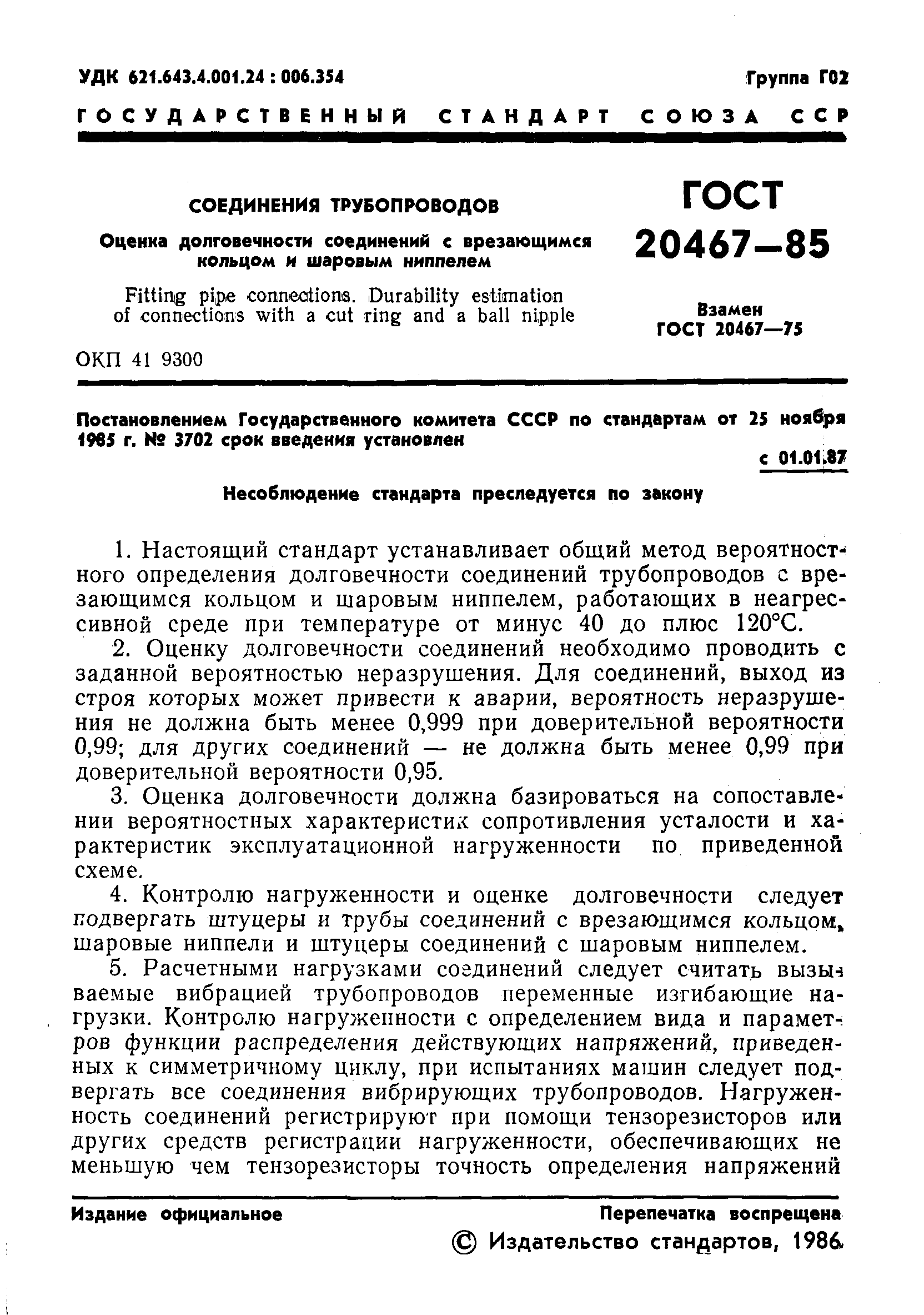 ГОСТ 20467-85