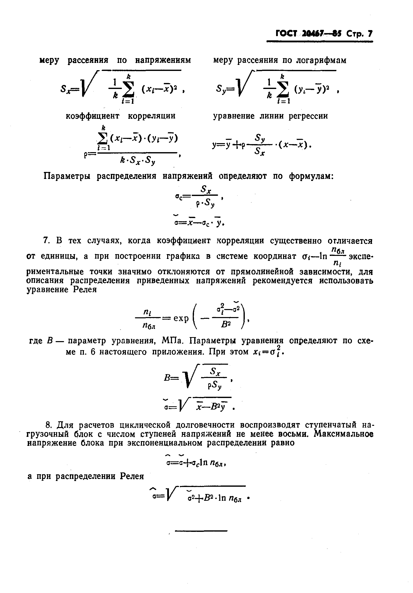 ГОСТ 20467-85