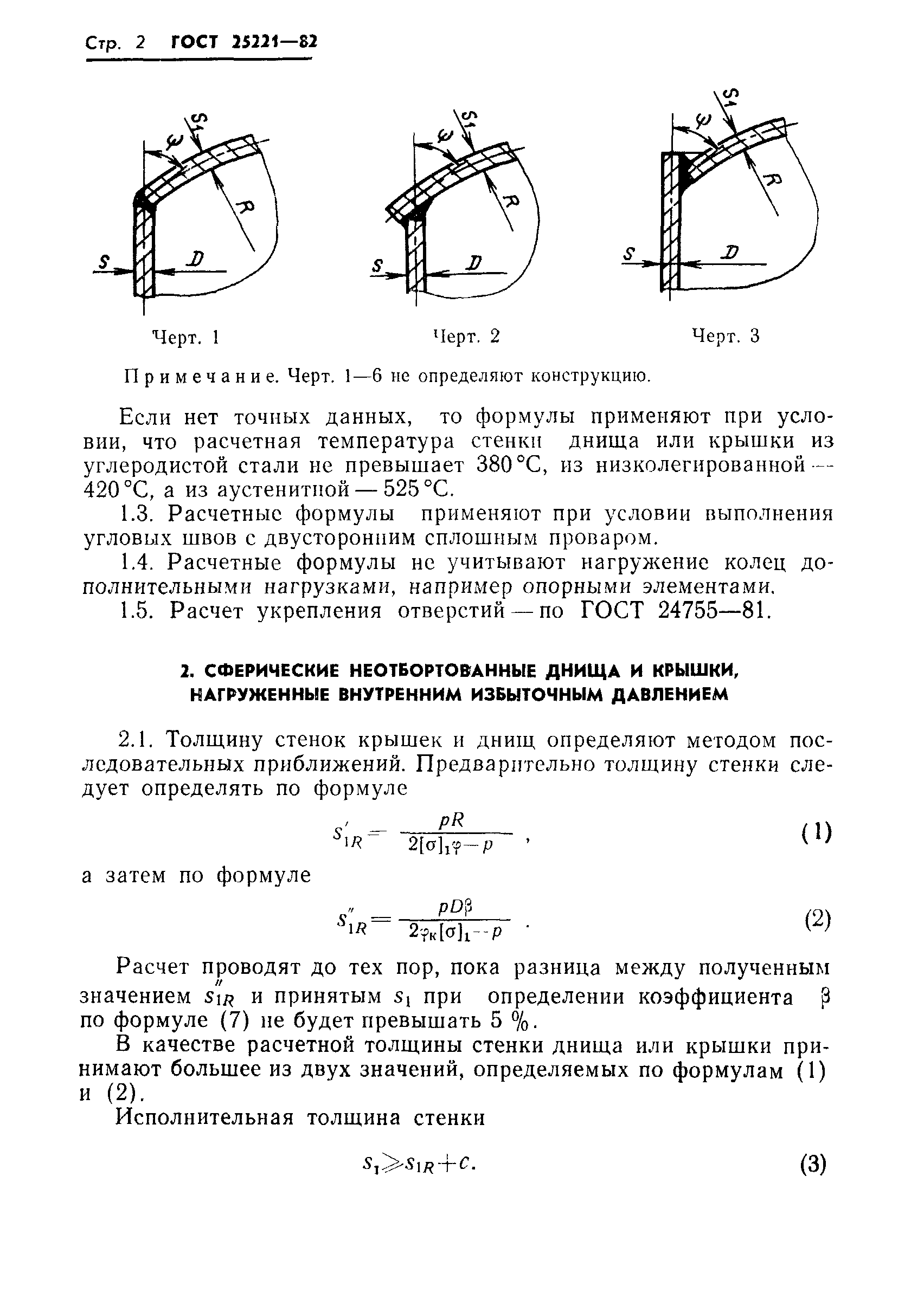 ГОСТ 25221-82