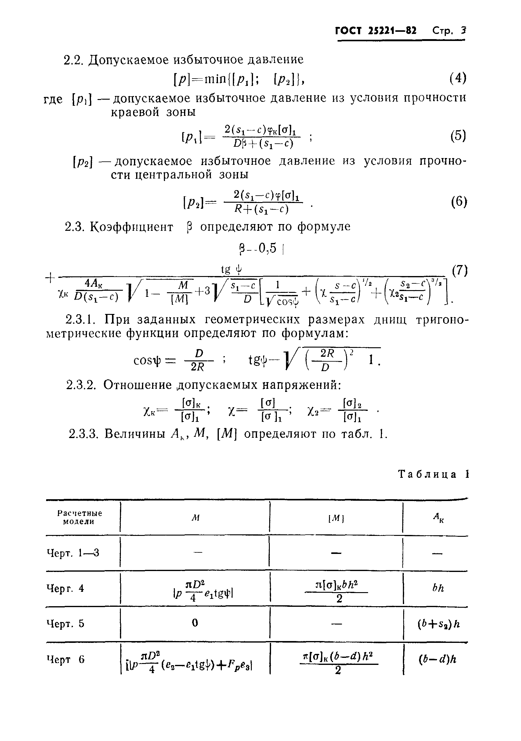 ГОСТ 25221-82