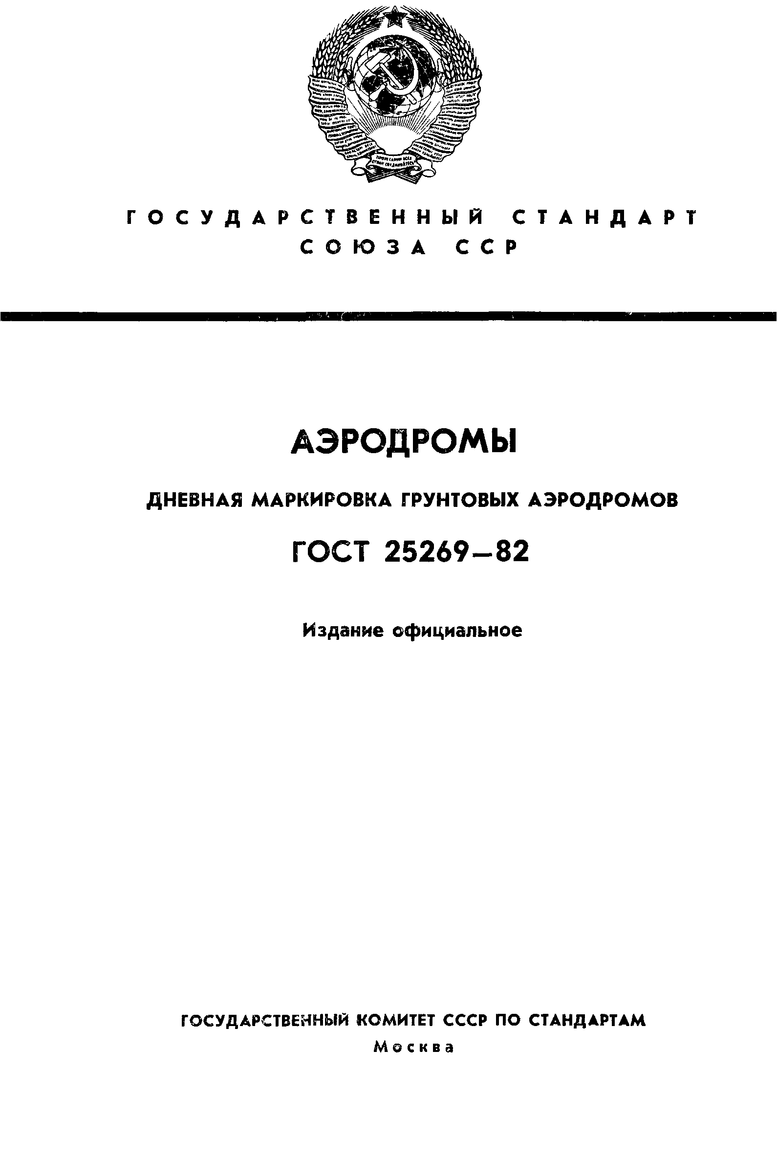 ГОСТ 25269-82