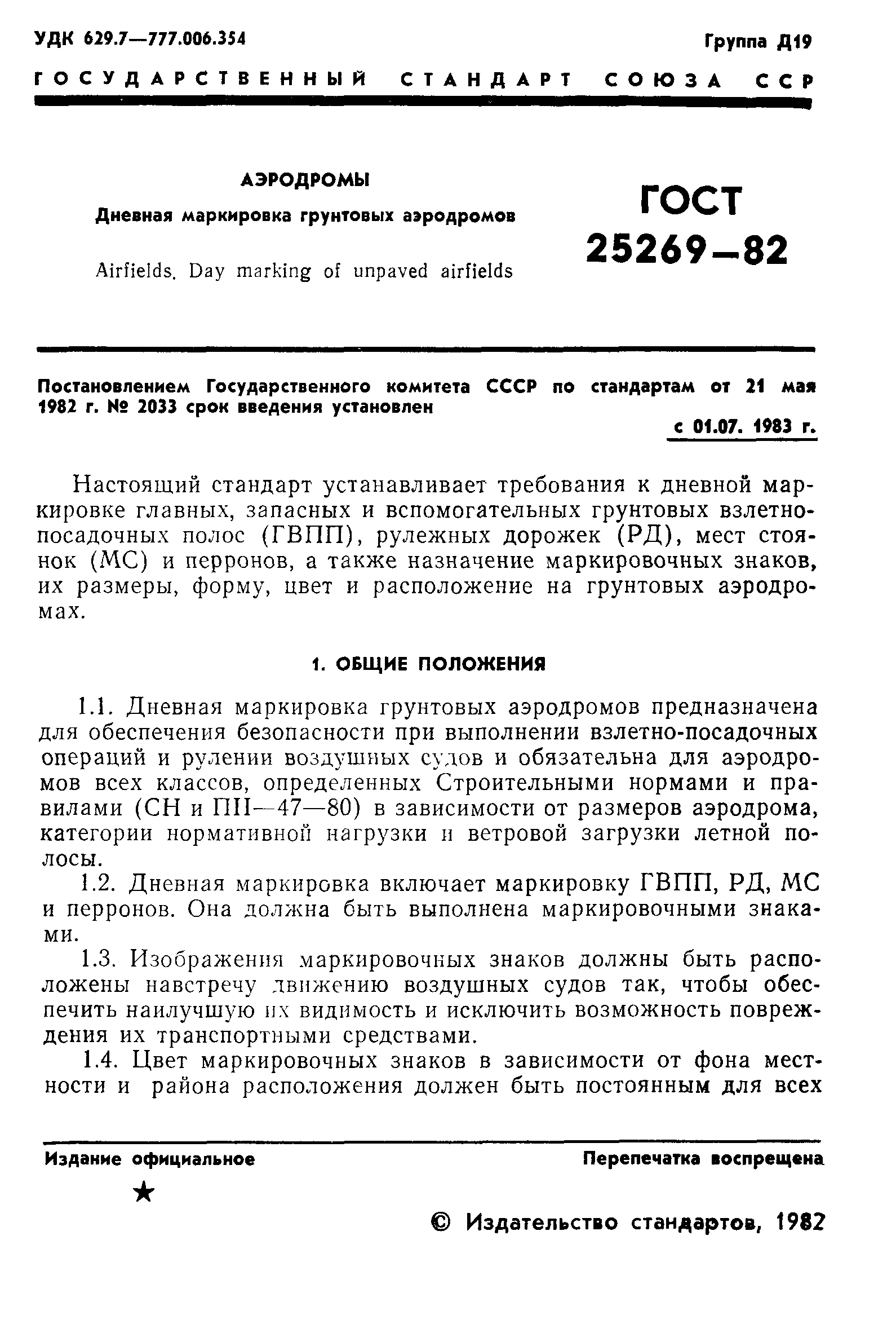 ГОСТ 25269-82