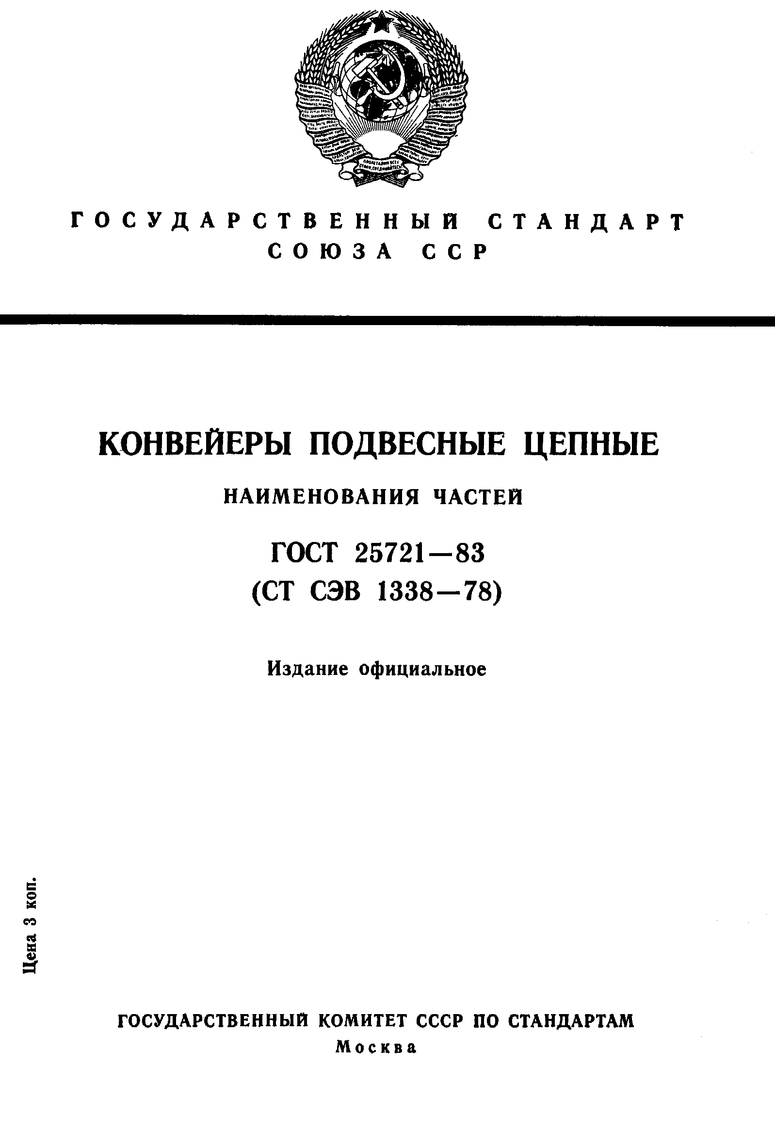 ГОСТ 25721-83