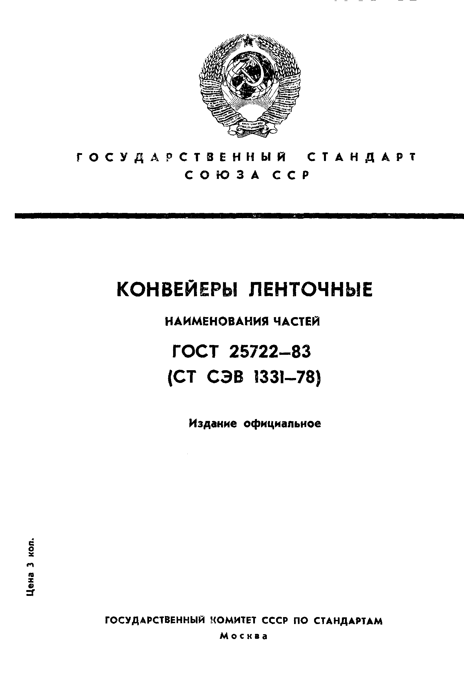 ГОСТ 25722-83