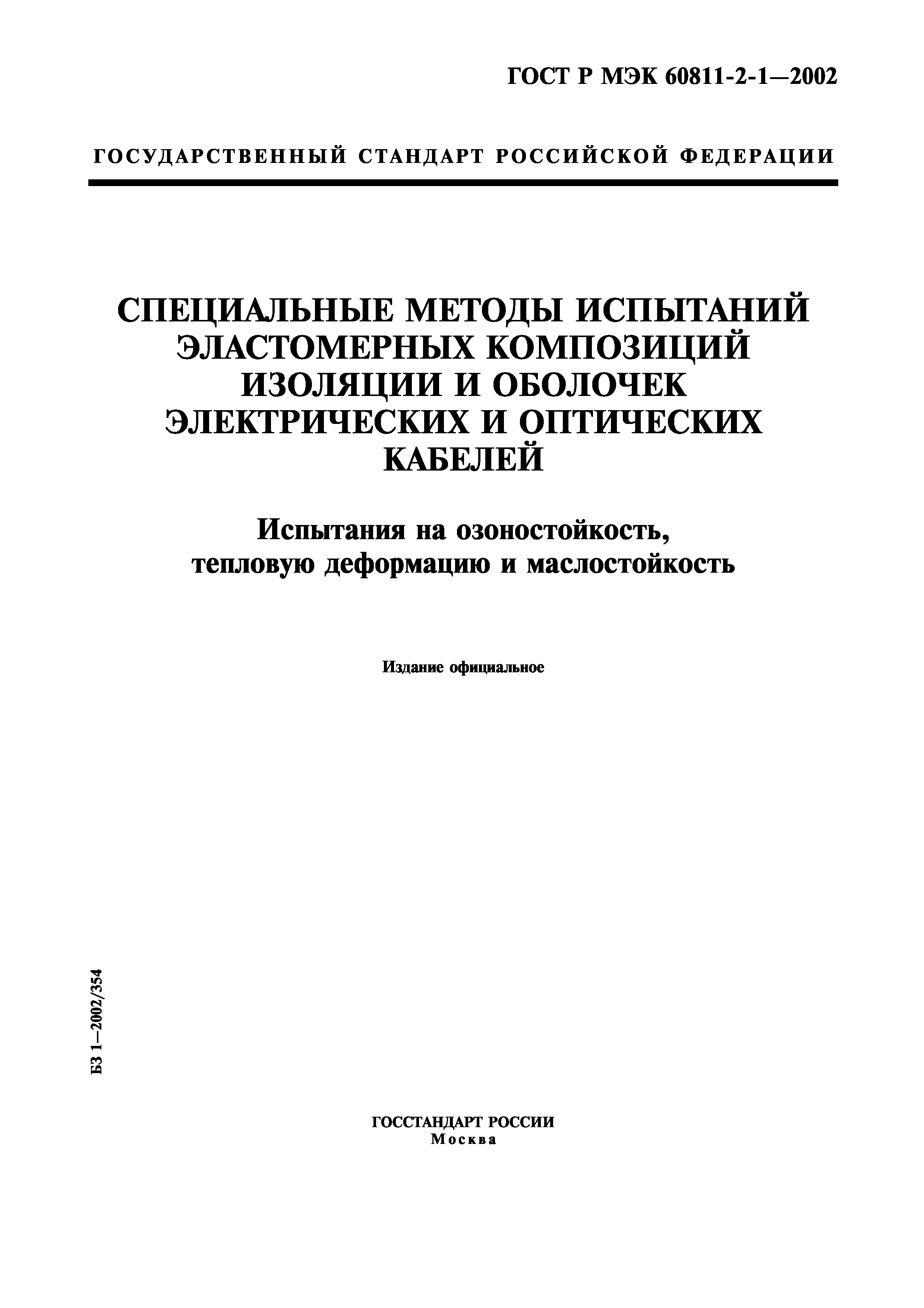 ГОСТ Р МЭК 60811-2-1-2002