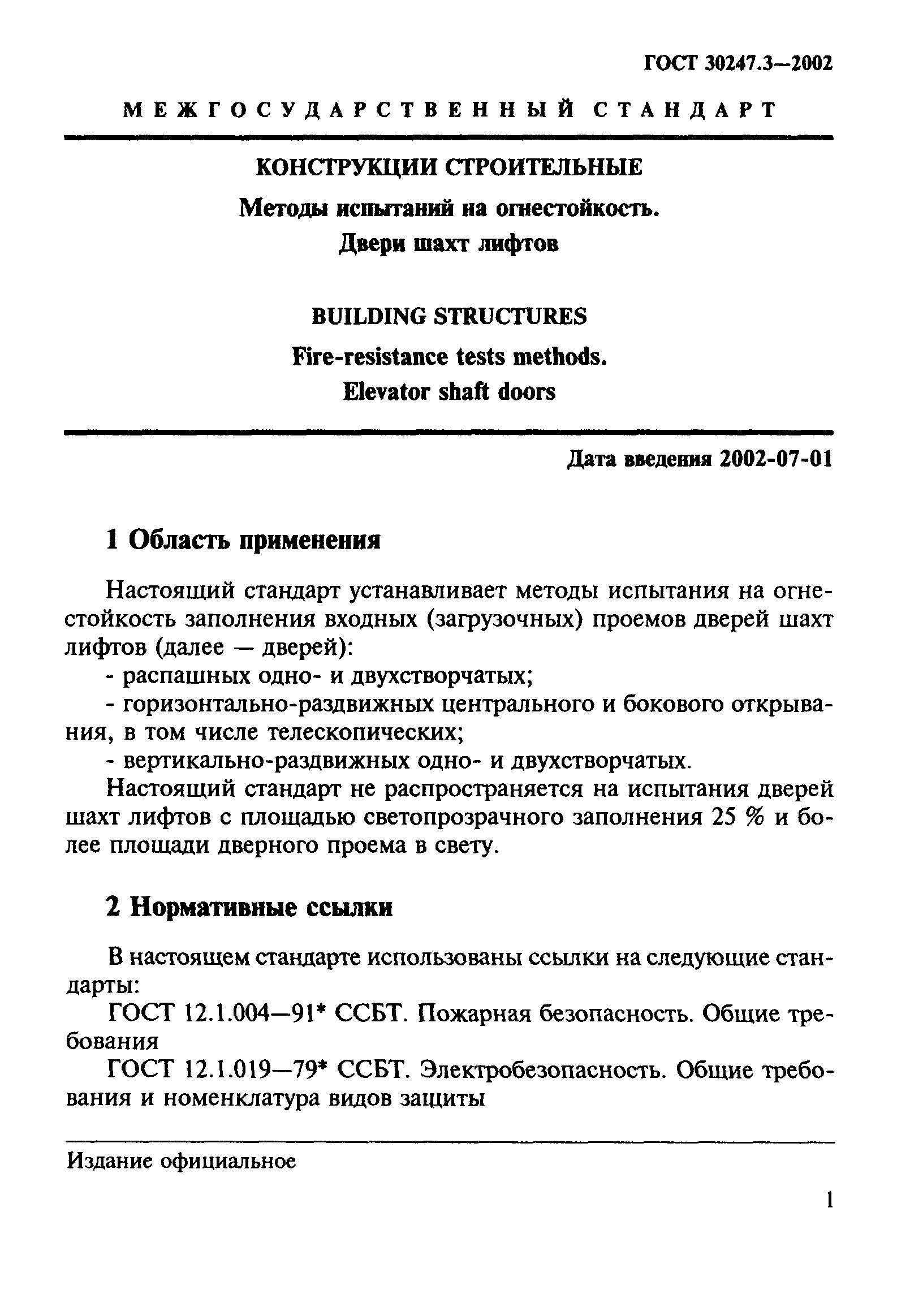 ГОСТ 30247.3-2002