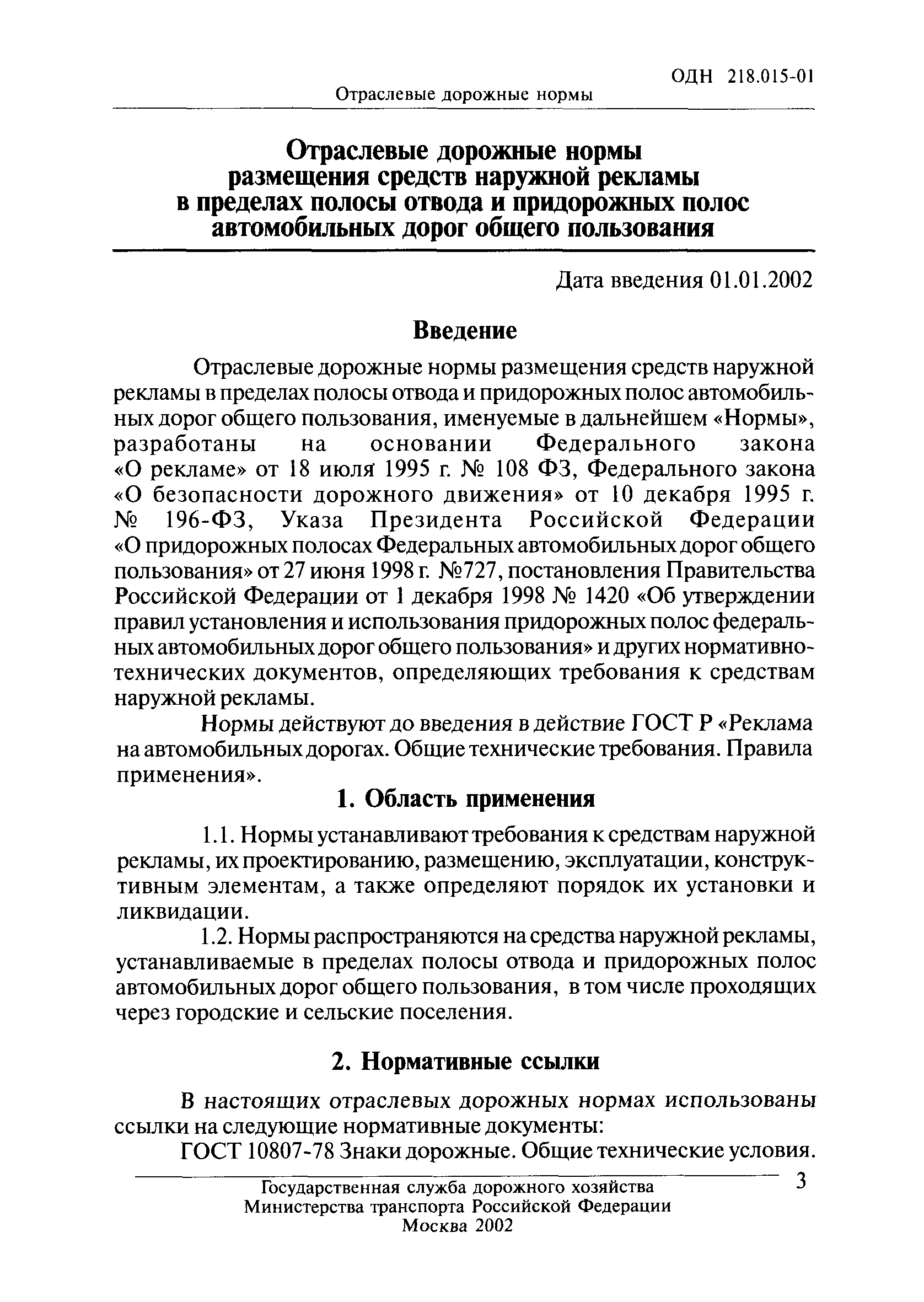 ОДН 218.015-01