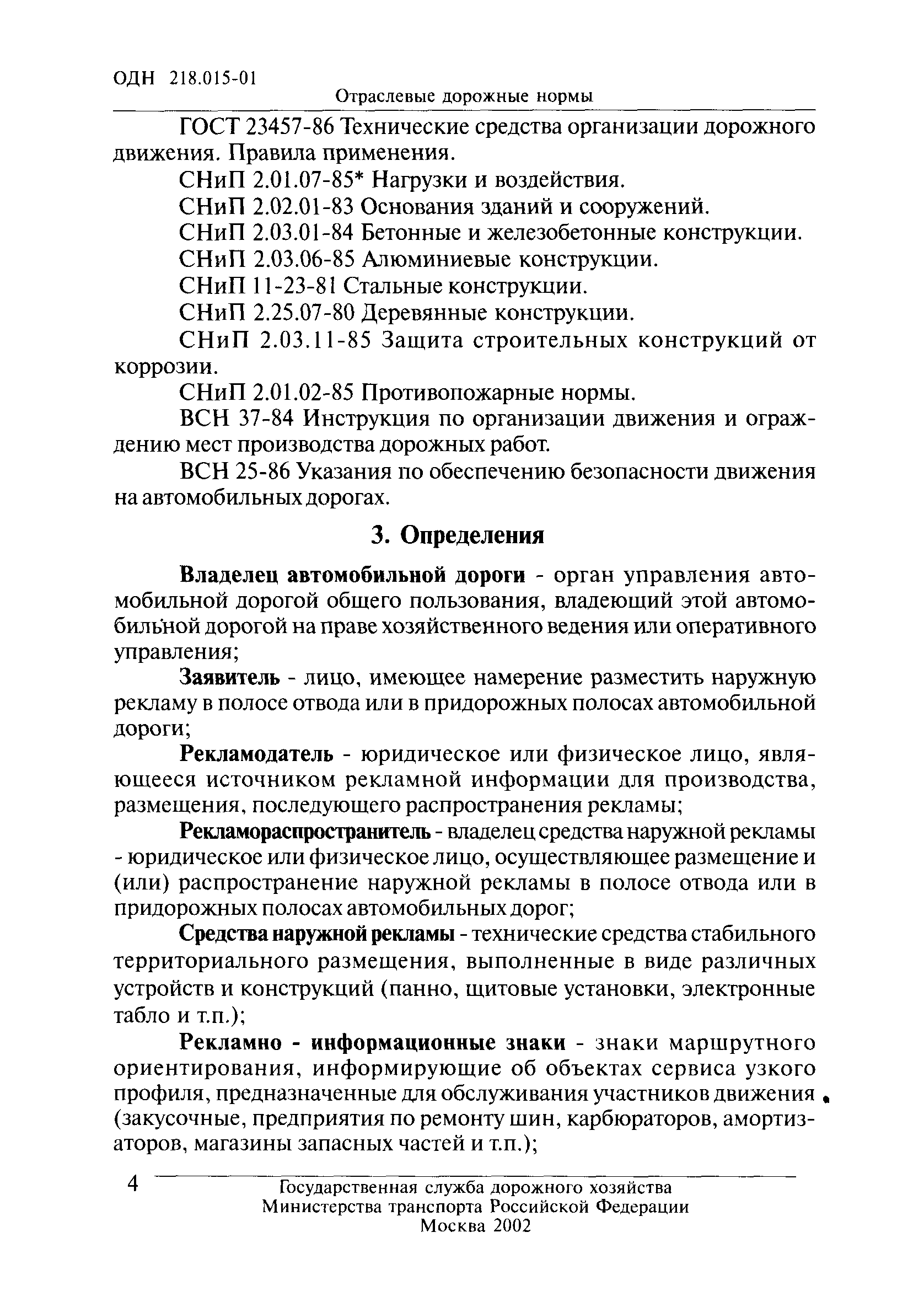 ОДН 218.015-01