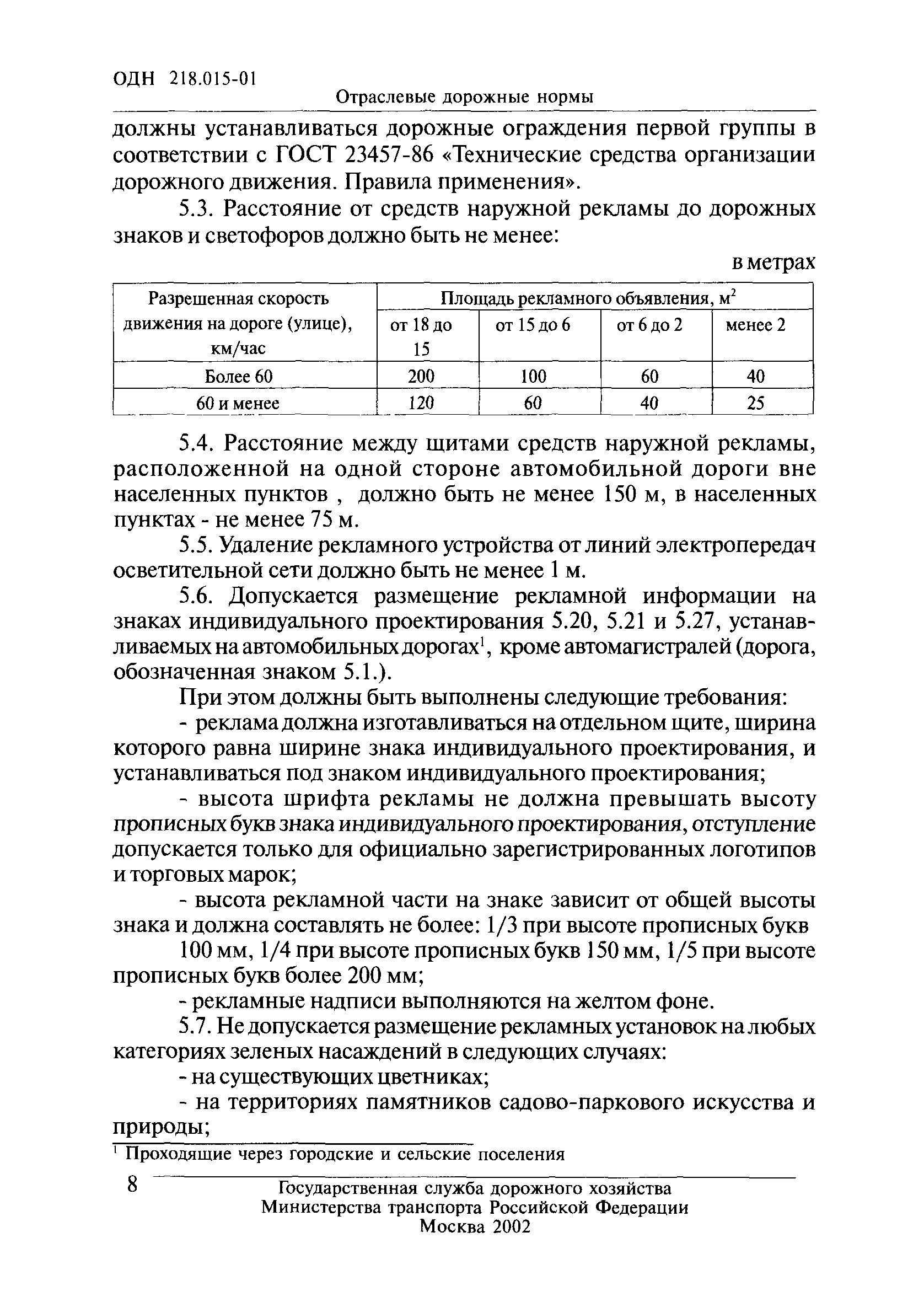 ОДН 218.015-01