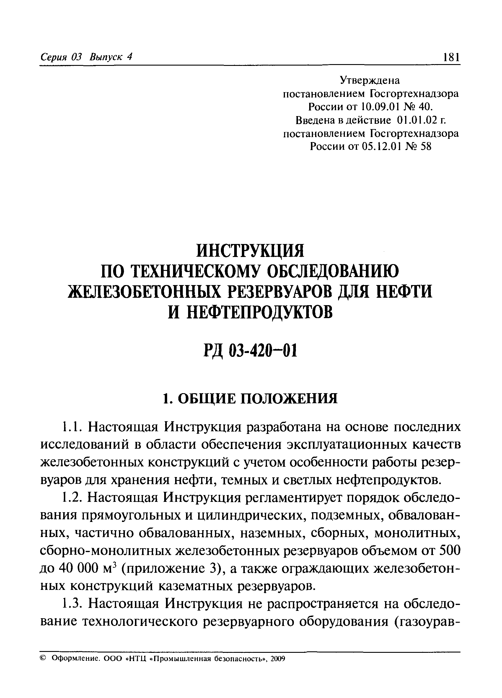 РД 03-420-01