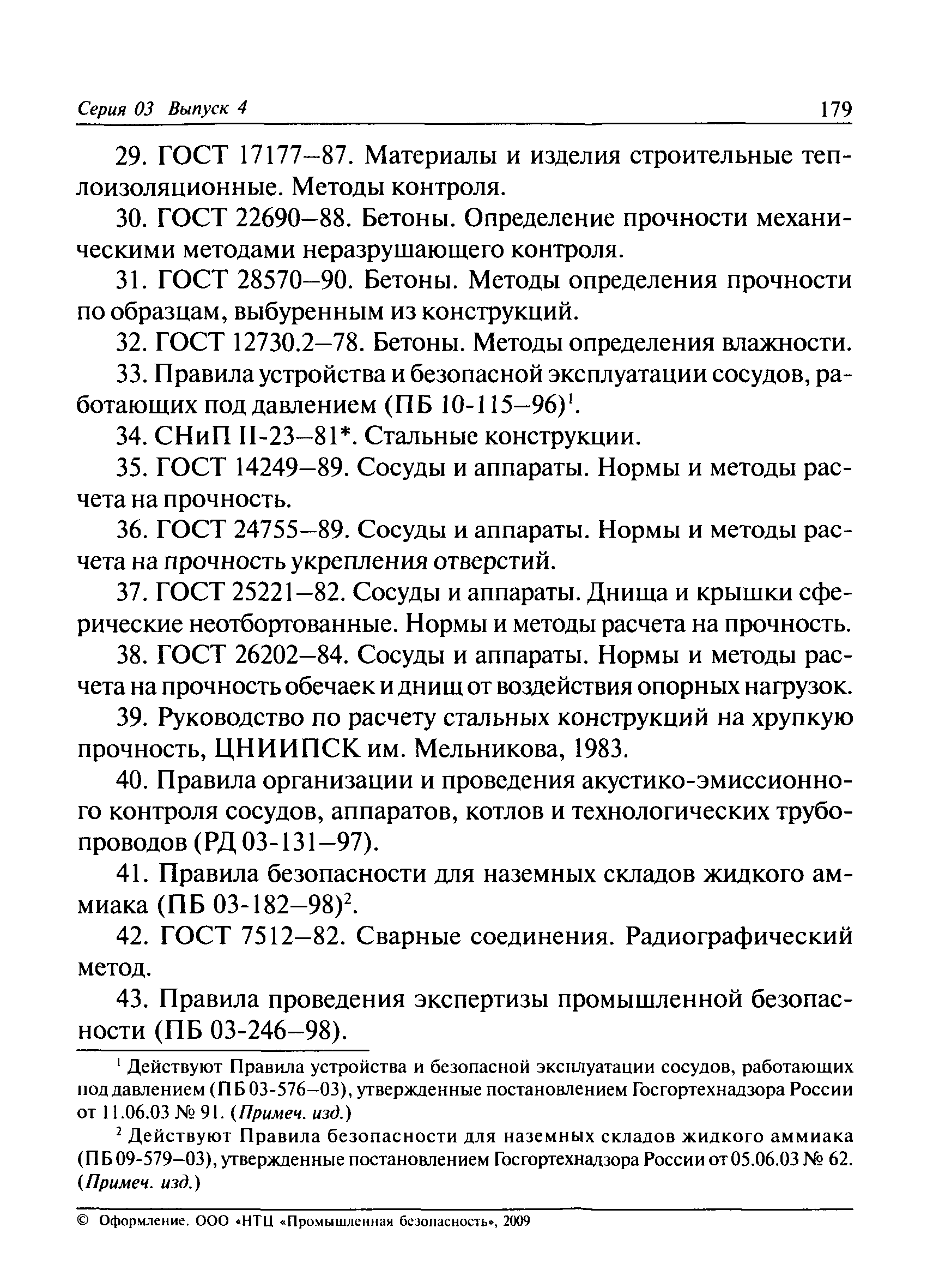 РД 03-410-01