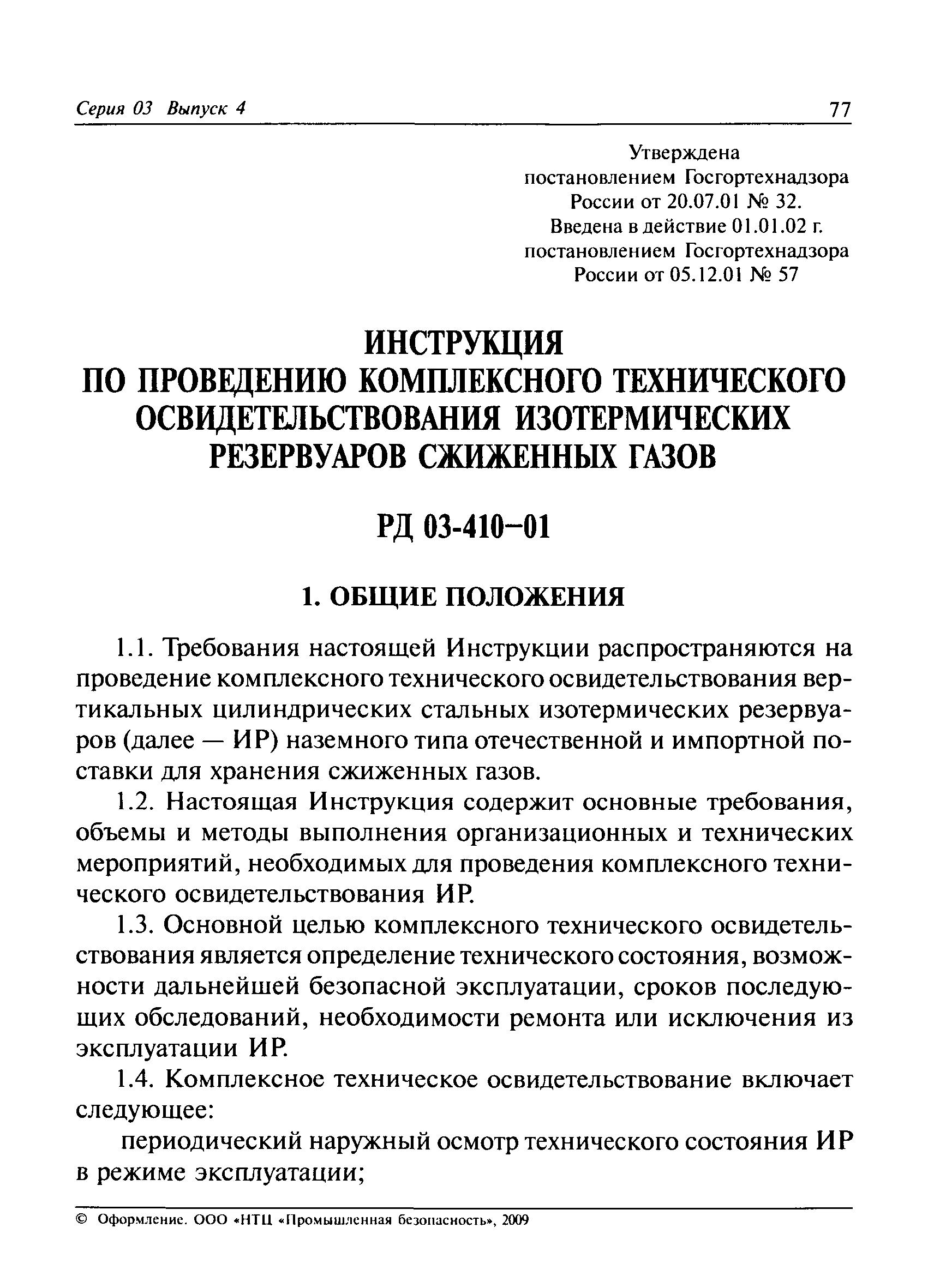 РД 03-410-01