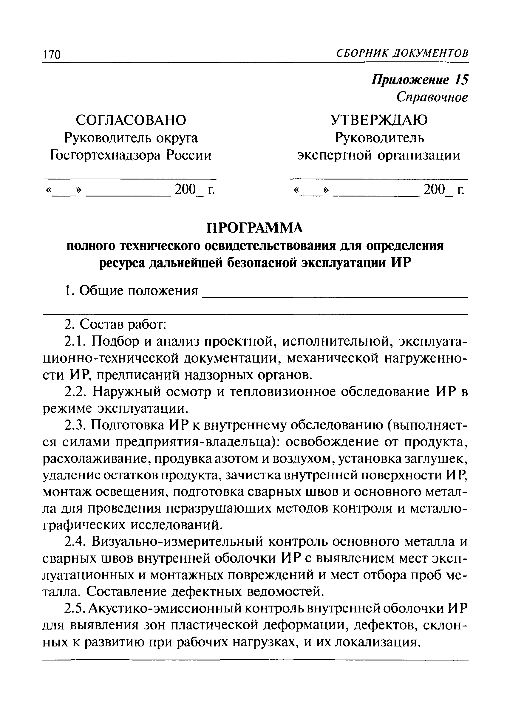 РД 03-410-01