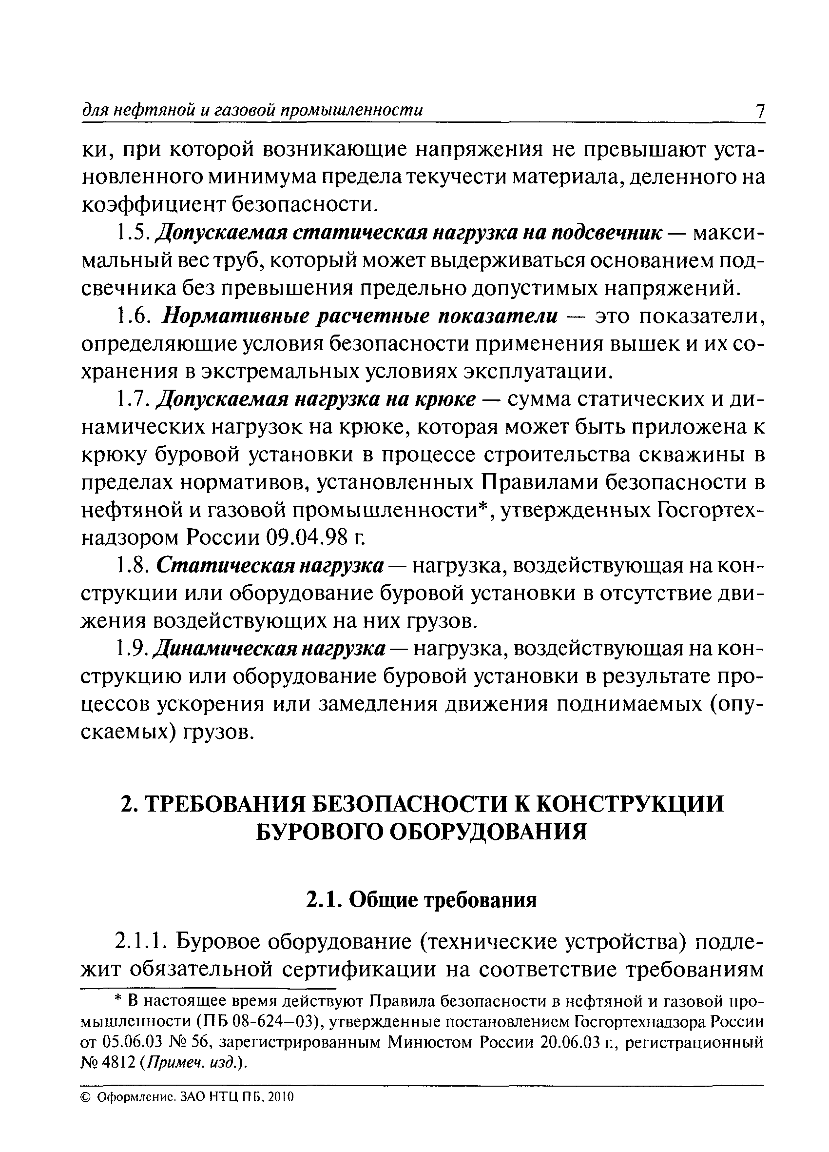 РД 08-272-99