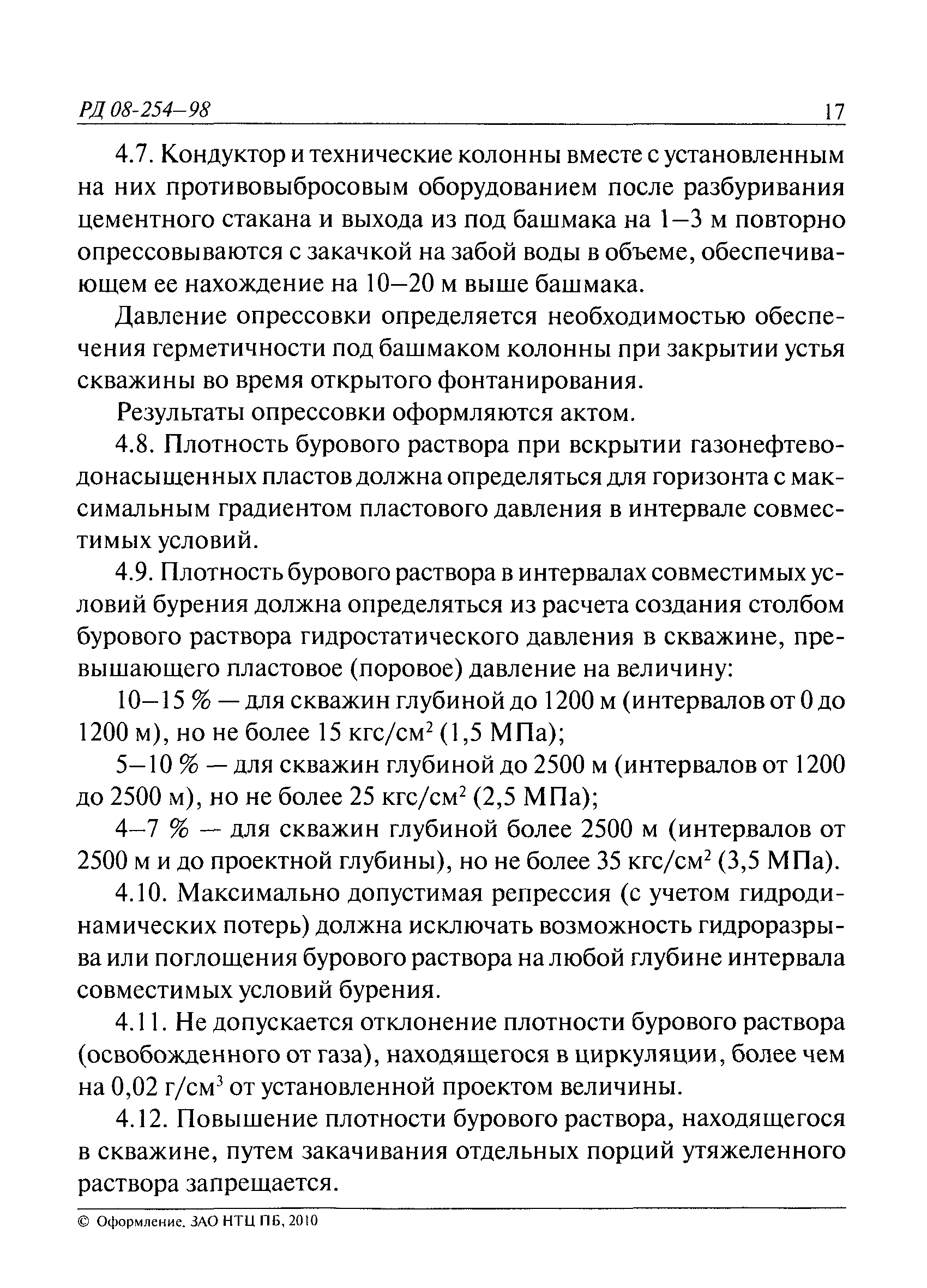 РД 08-254-98