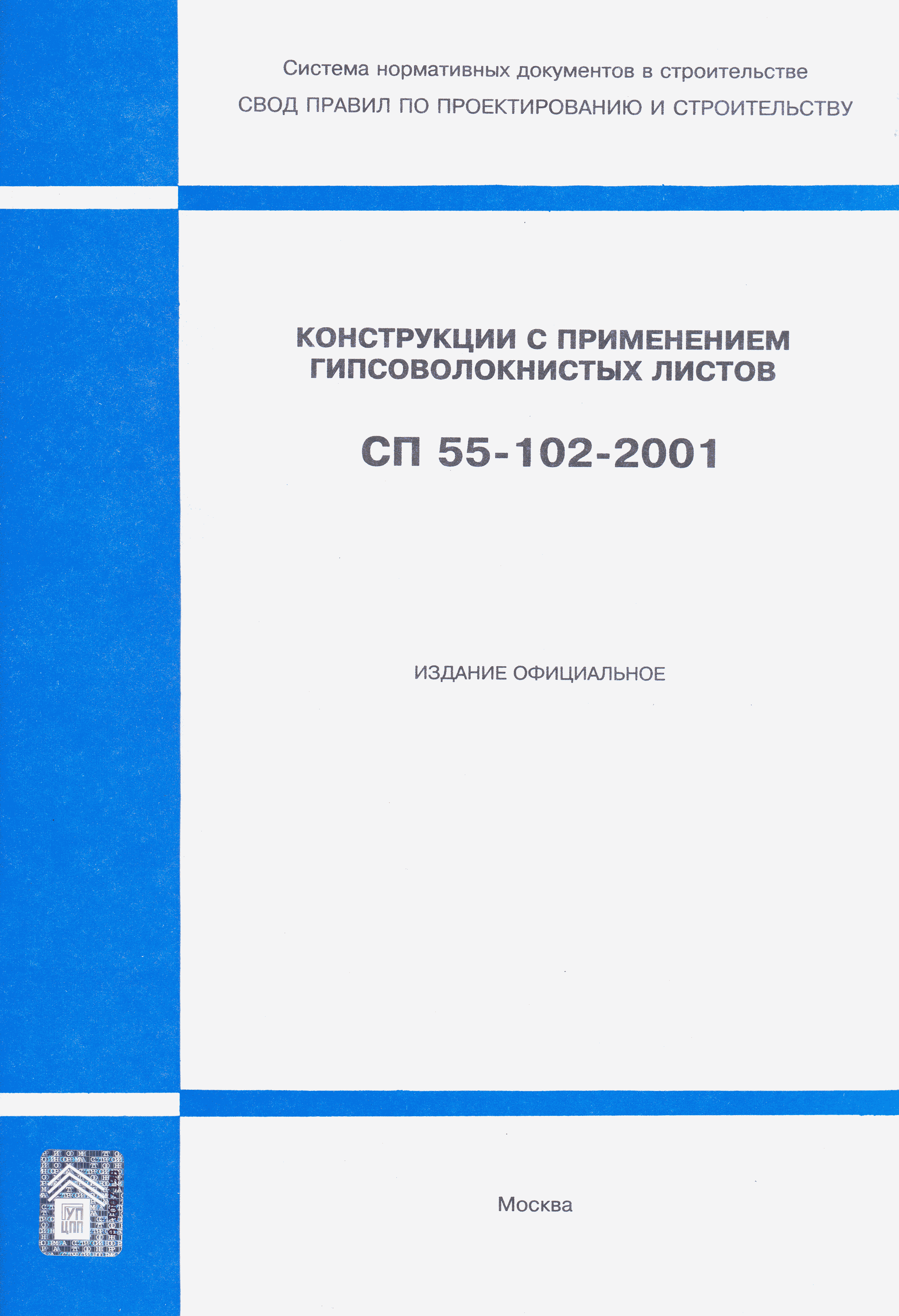 СП 55-102-2001