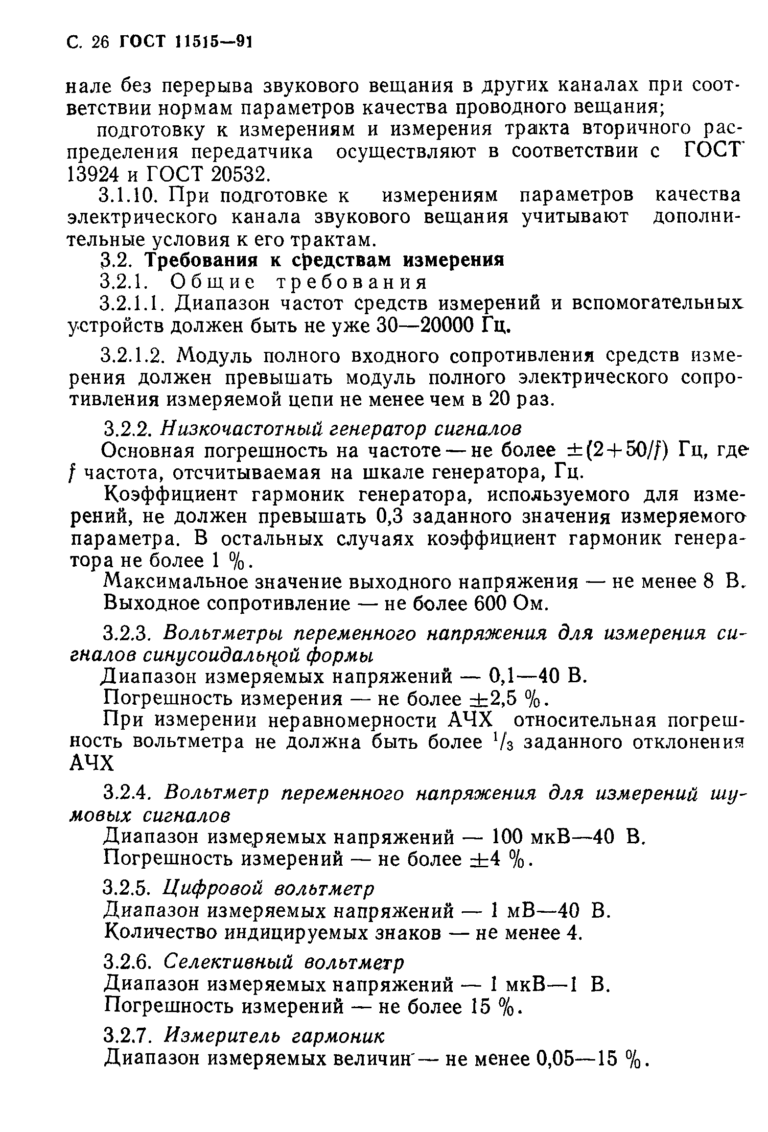 ГОСТ 11515-91