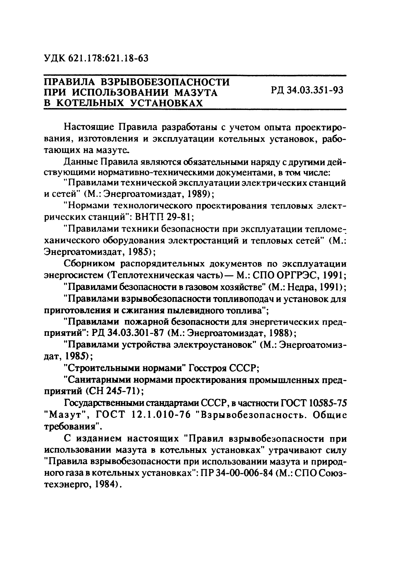 РД 34.03.351-93