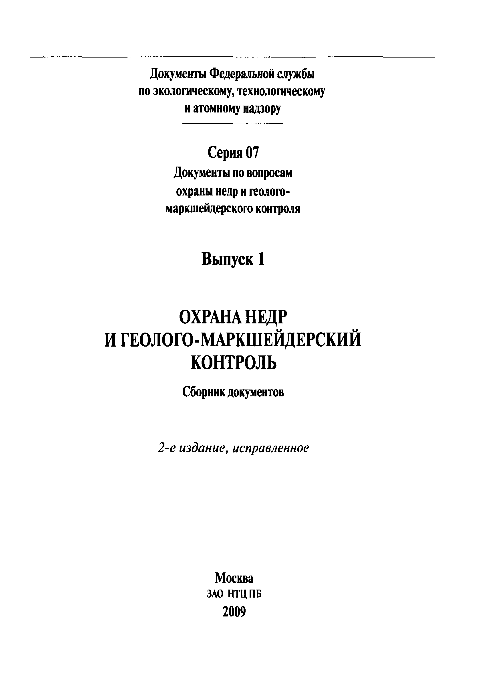 РД 07-309-99