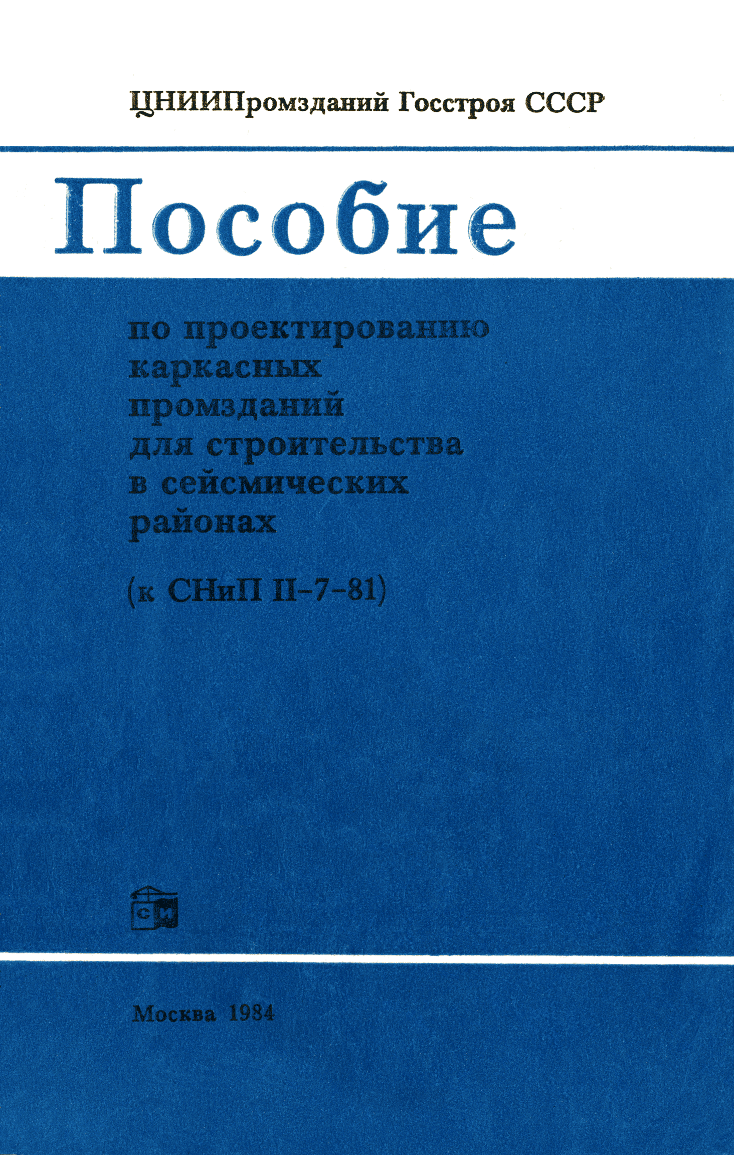 Пособие к СНиП II-7-81