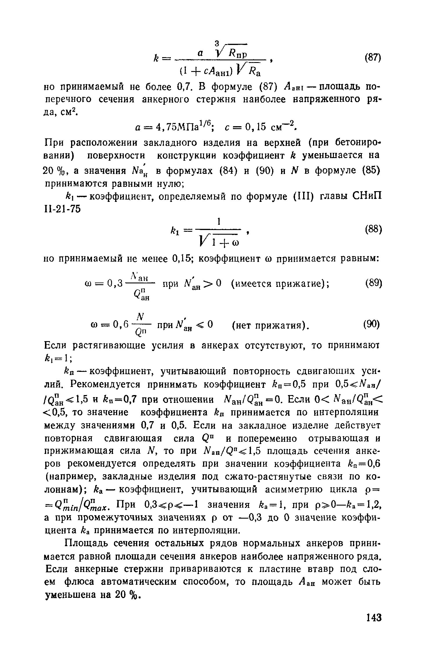 Пособие к СНиП II-7-81