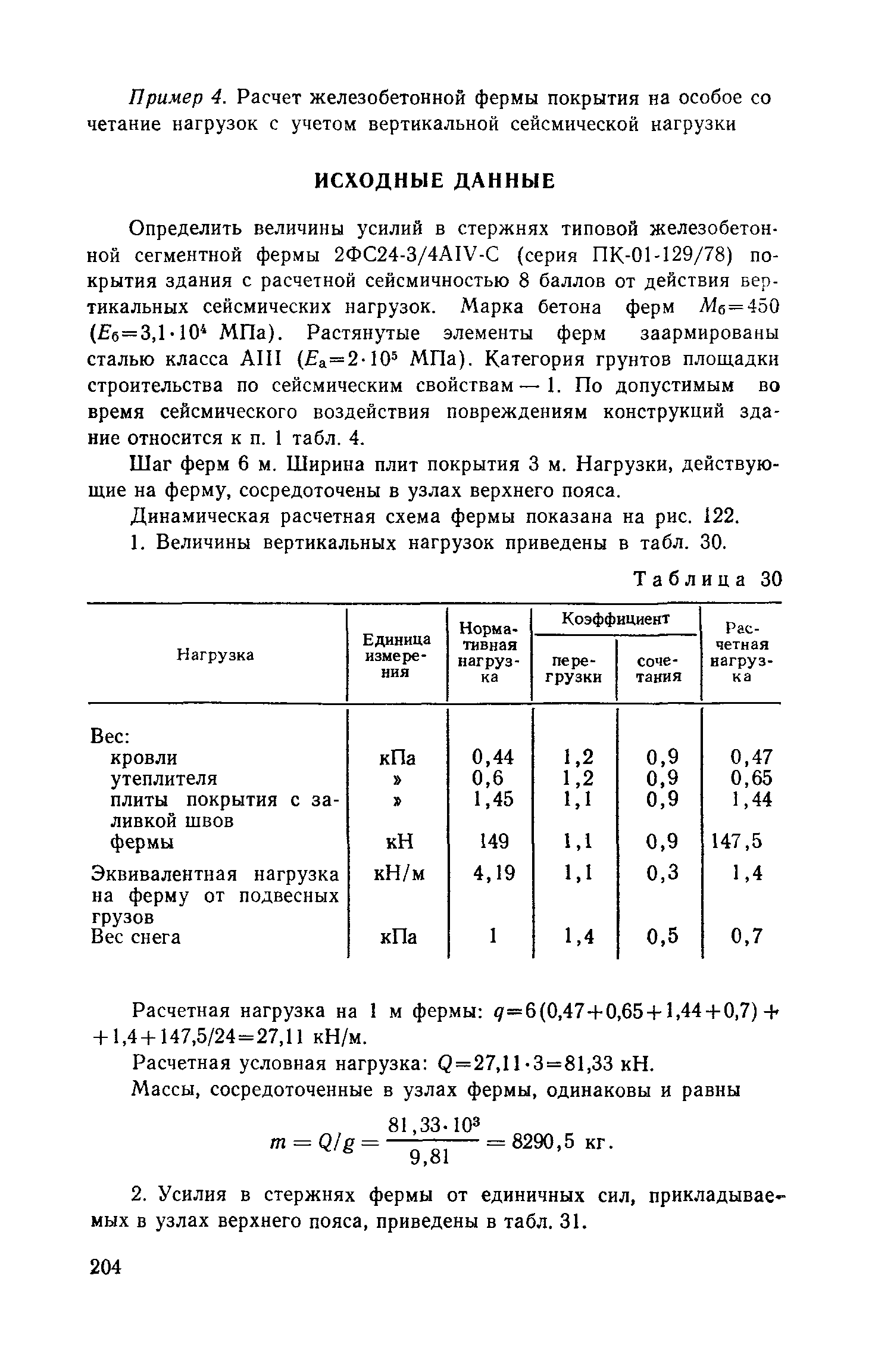 Пособие к СНиП II-7-81