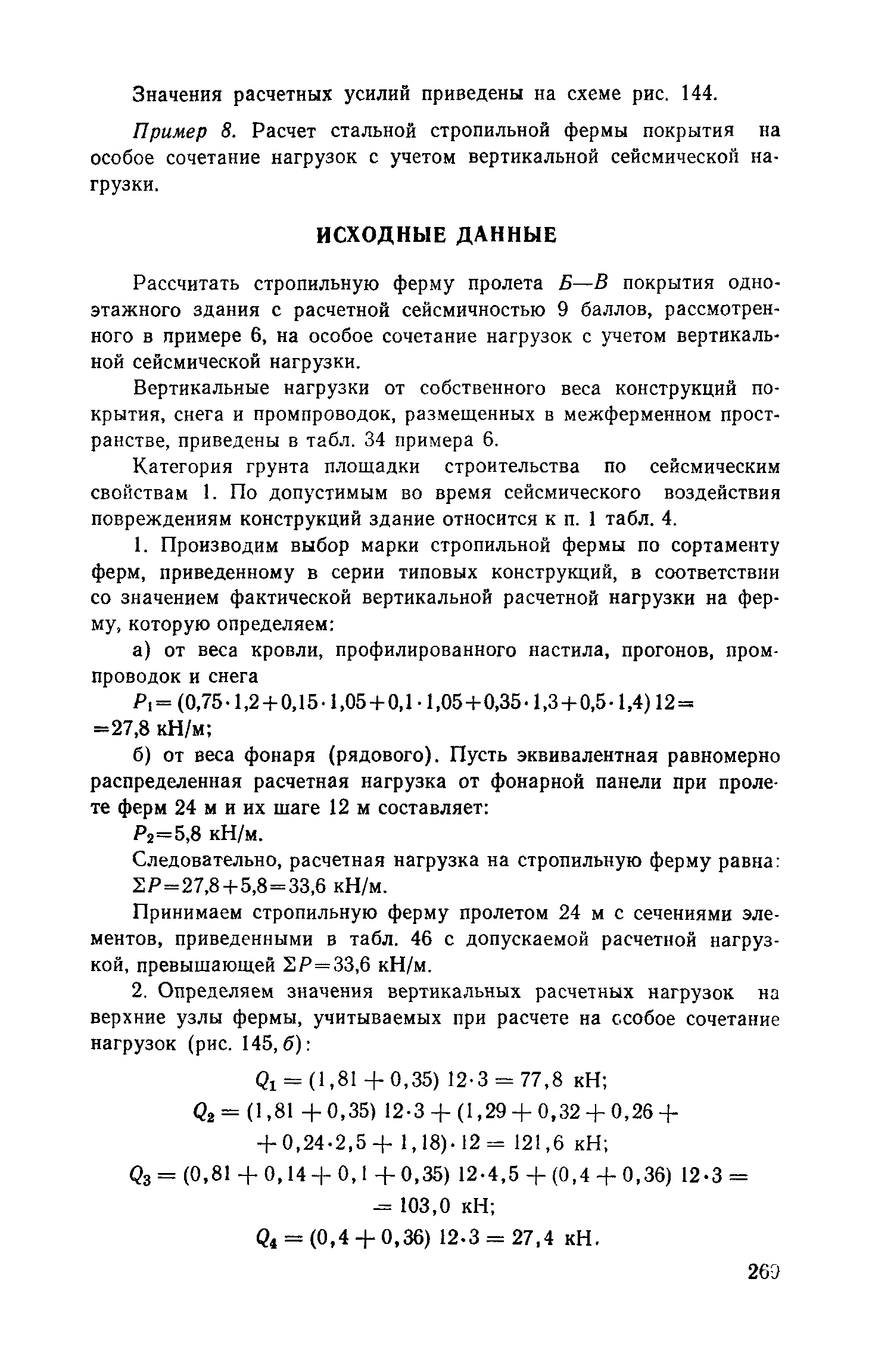 Пособие к СНиП II-7-81