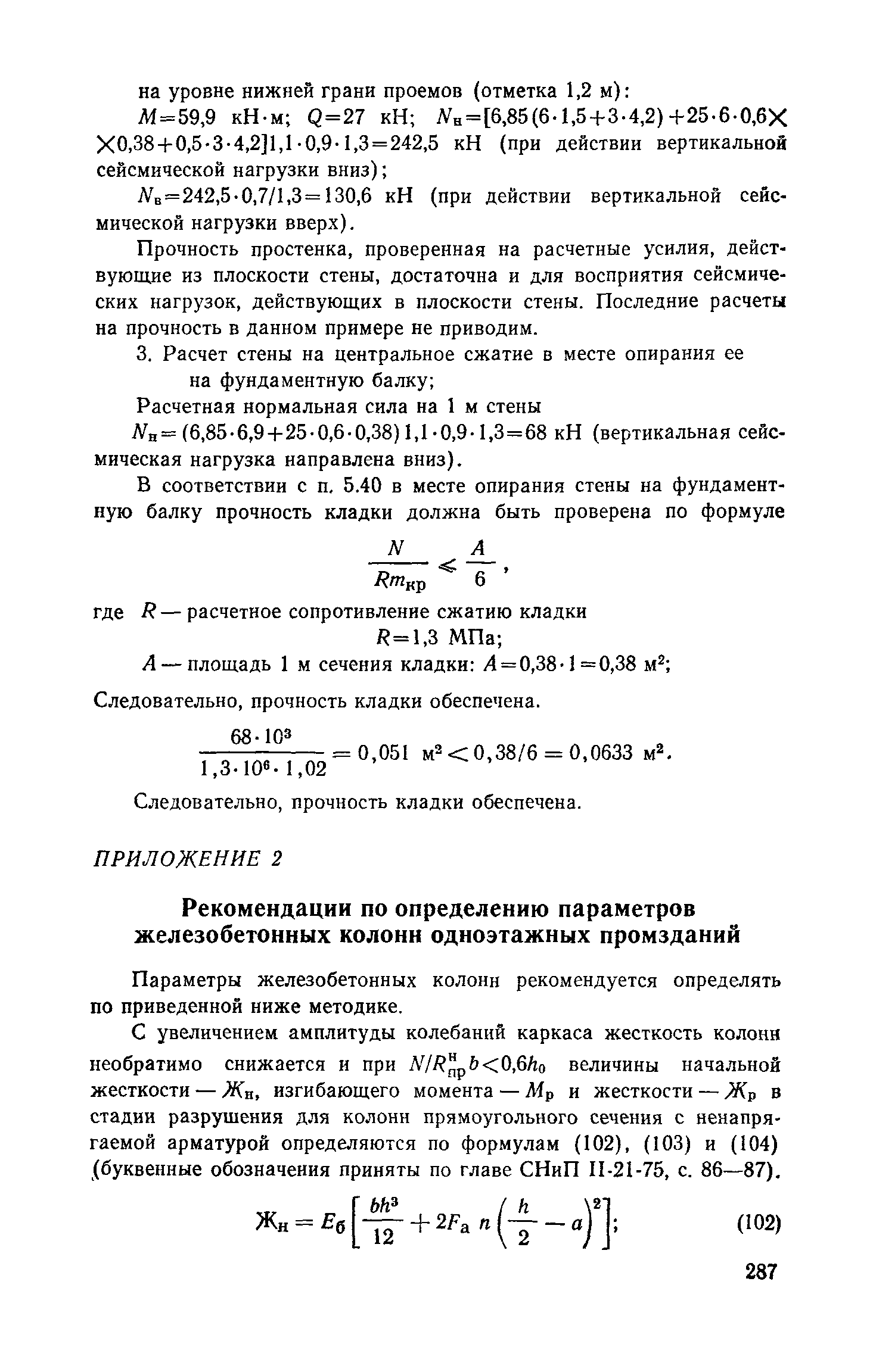 Пособие к СНиП II-7-81