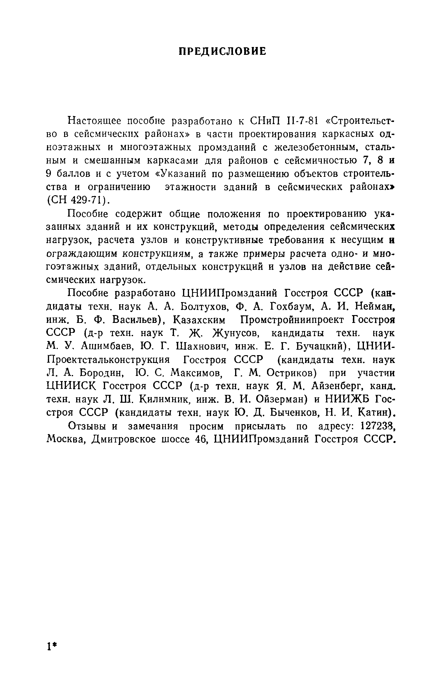 Пособие к СНиП II-7-81